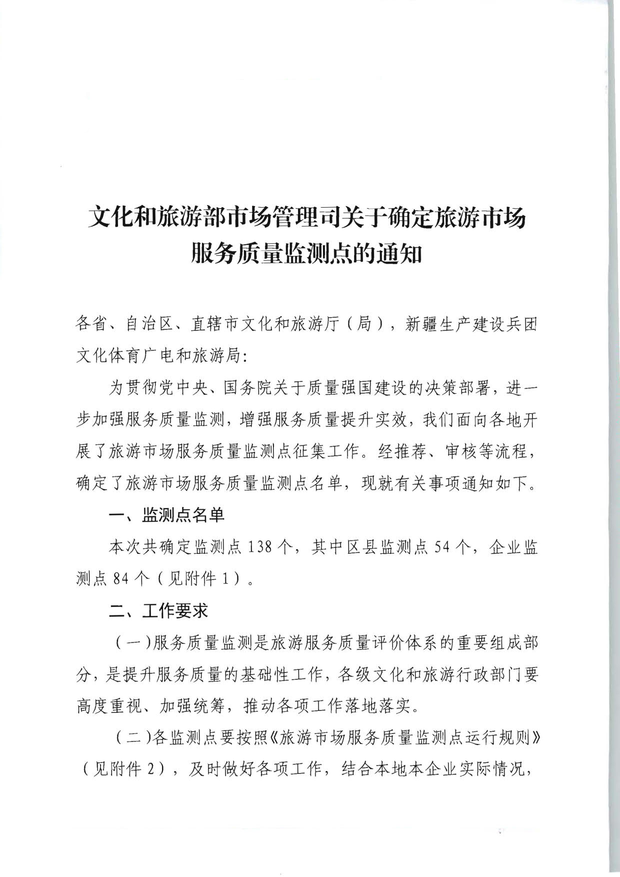 230915095845338500_文化和旅游部市场管理司关于确定旅游市场服务质量监测点的通知_01.jpg