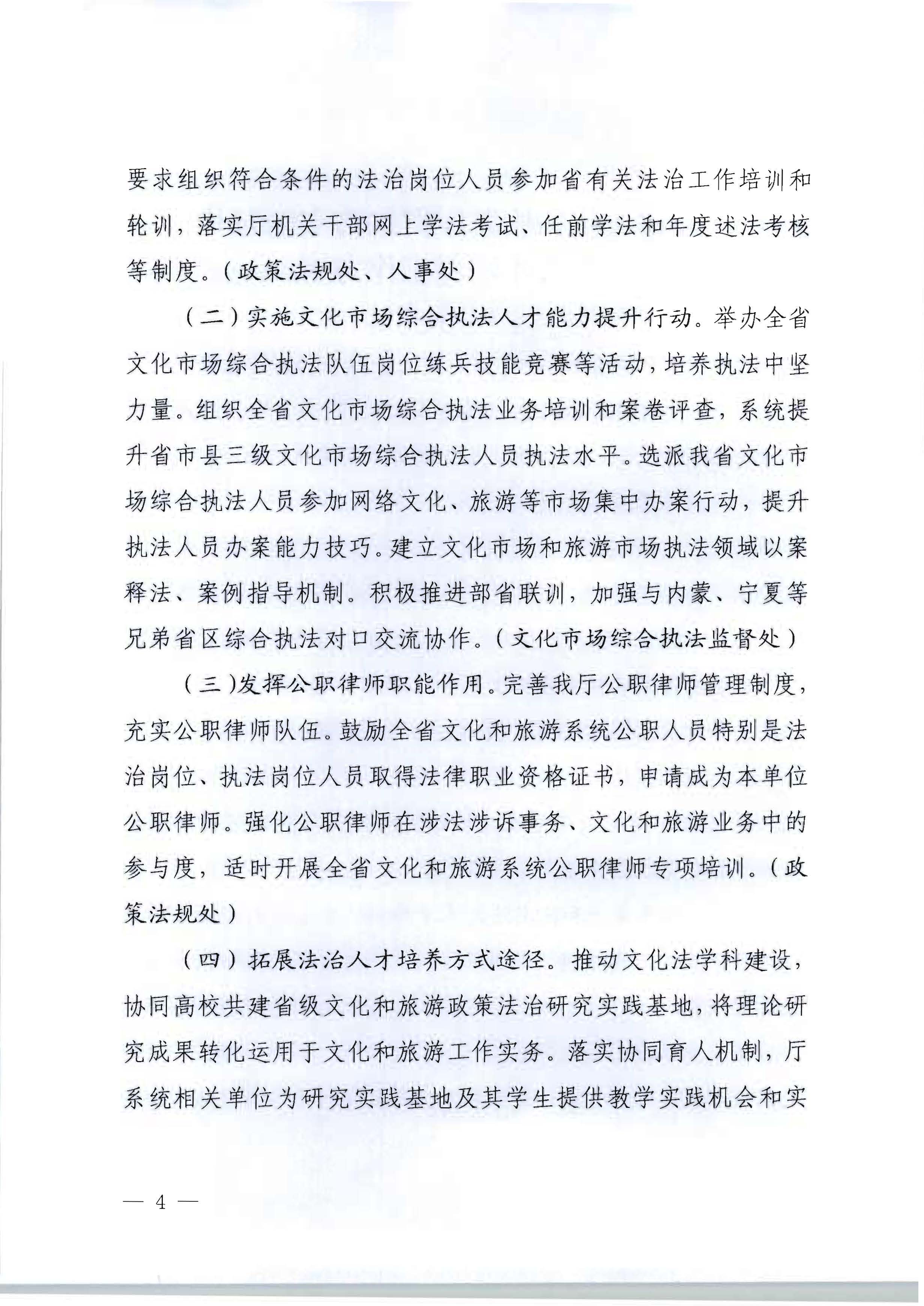 VOID
关于印发贯彻落实新时代法治人才培养工作方案的通知_页面_4.jpg