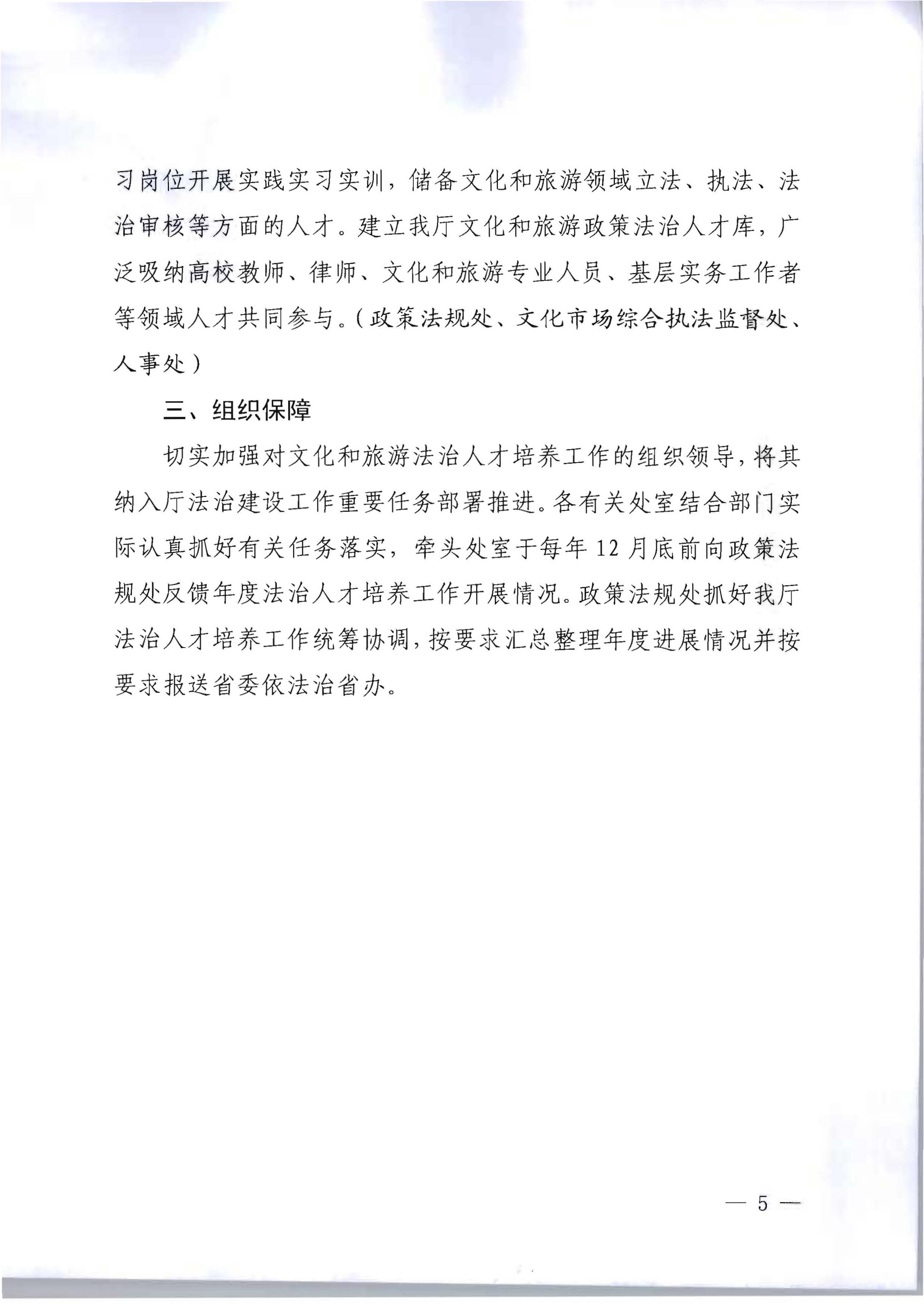 VOID
关于印发贯彻落实新时代法治人才培养工作方案的通知_页面_5.jpg