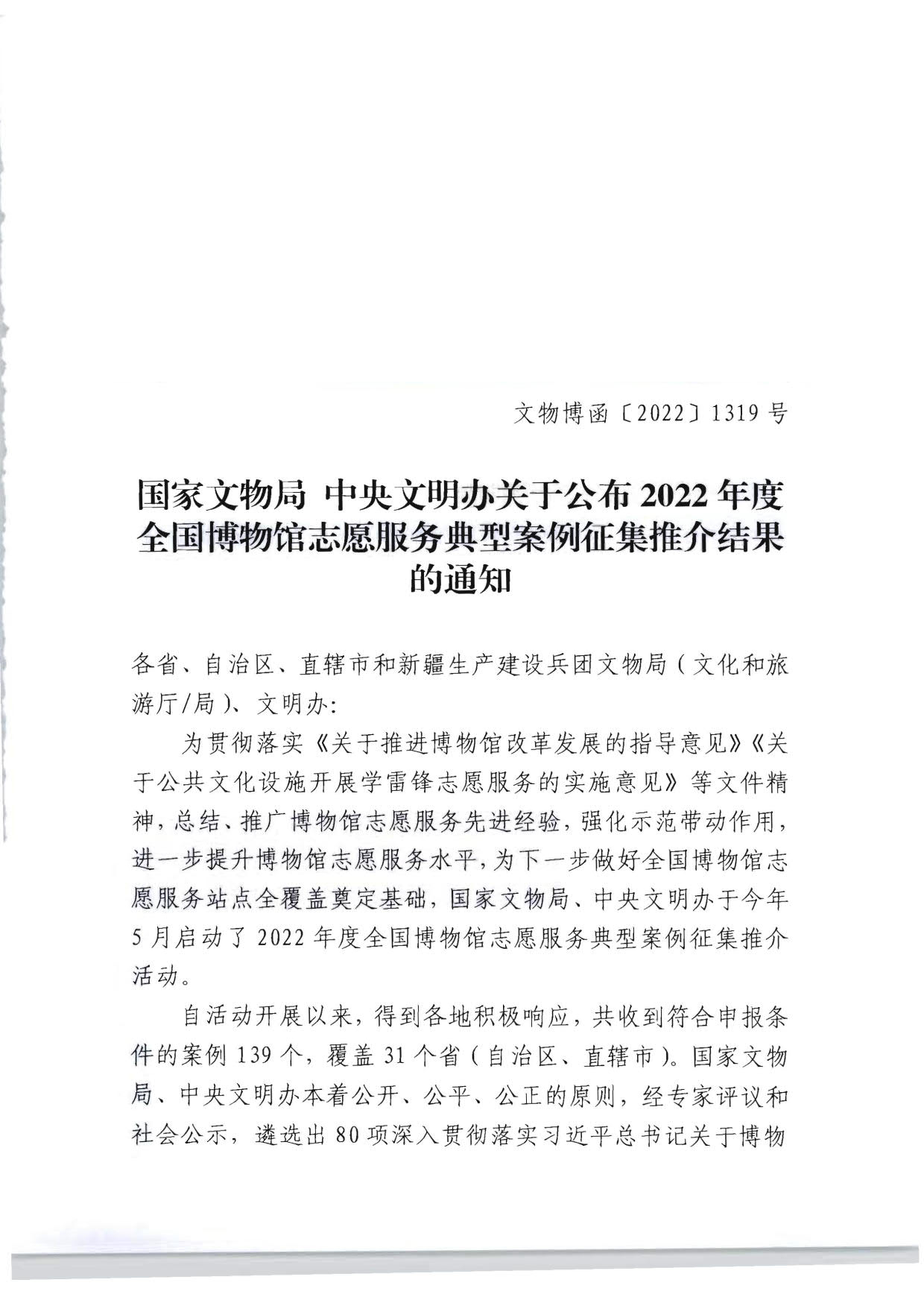 关于公布2022年度全国博物馆志愿服务典型案例征集推介结果的通知_1.jpg