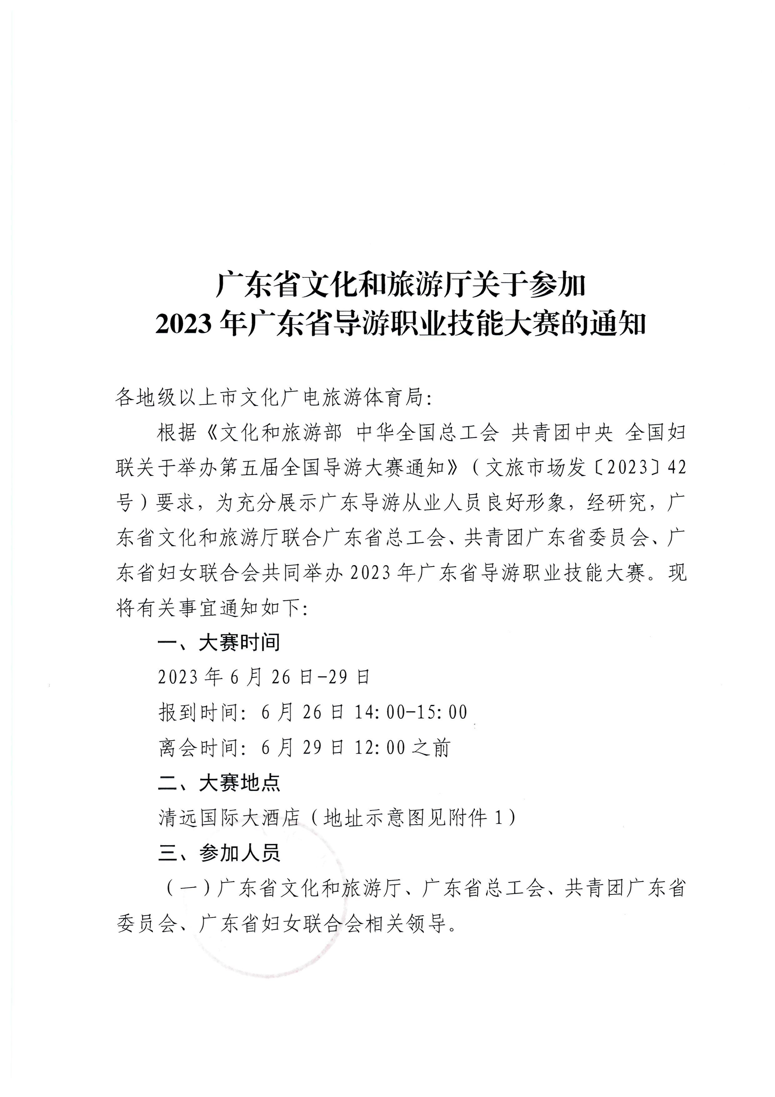 230613165719151480_VOID
关于参加2023年广东省导游职业技能大赛的通知_页面_1.jpg
