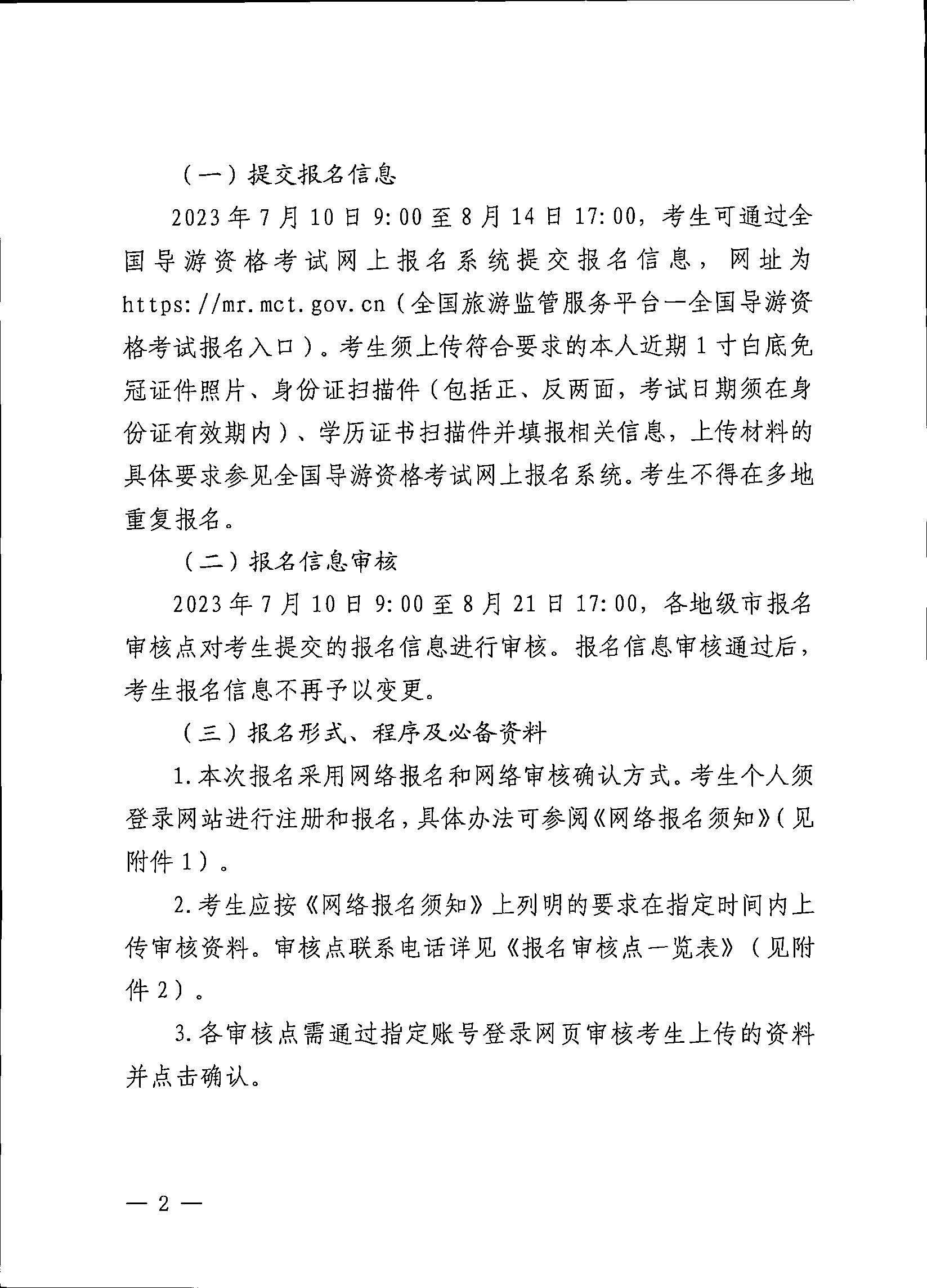 230710162344324840_VOID
关于组织实施2023年全国导游资格考试的通知_页面_02.jpg