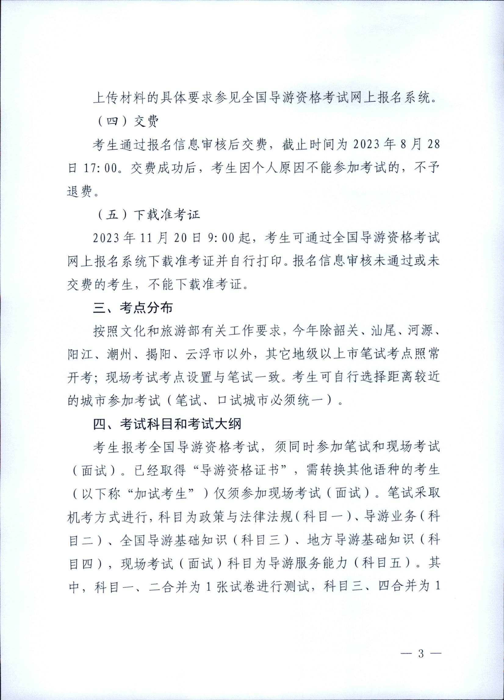 230710162344324840_VOID
关于组织实施2023年全国导游资格考试的通知_页面_03.jpg