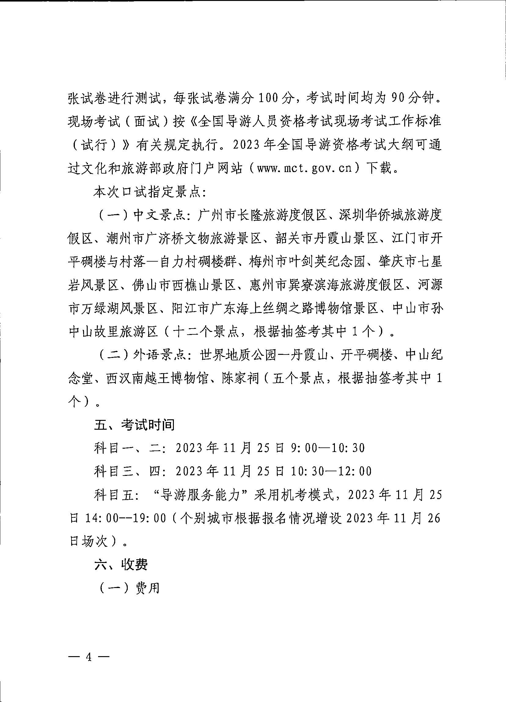 230710162344324840_VOID
关于组织实施2023年全国导游资格考试的通知_页面_04.jpg
