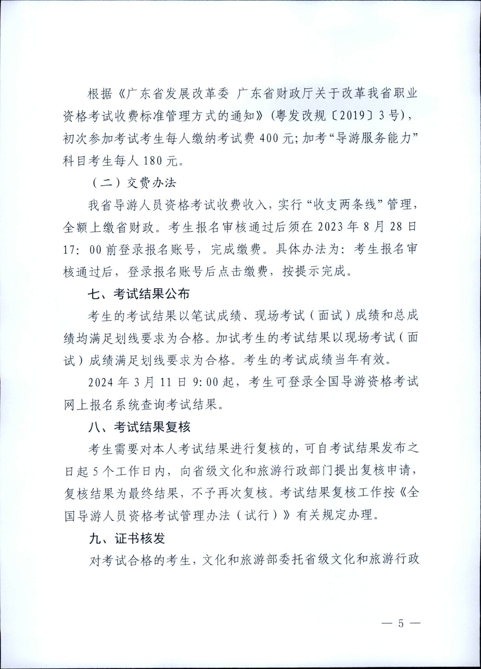 230710162344324840_VOID
关于组织实施2023年全国导游资格考试的通知_页面_05.jpg