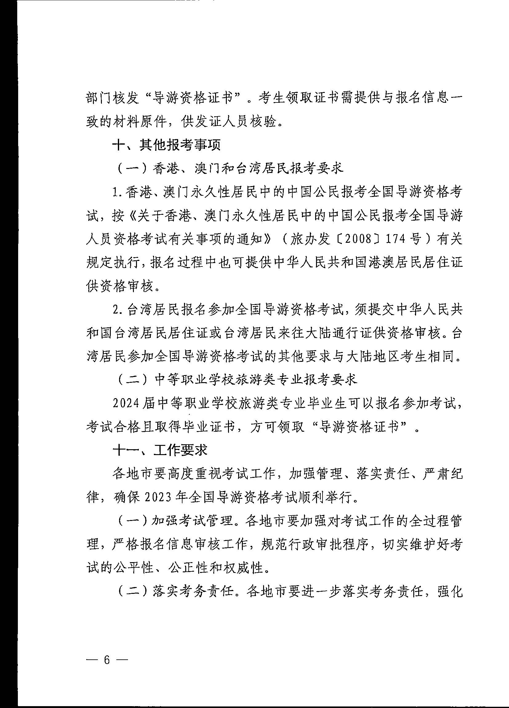 230710162344324840_VOID
关于组织实施2023年全国导游资格考试的通知_页面_06.jpg