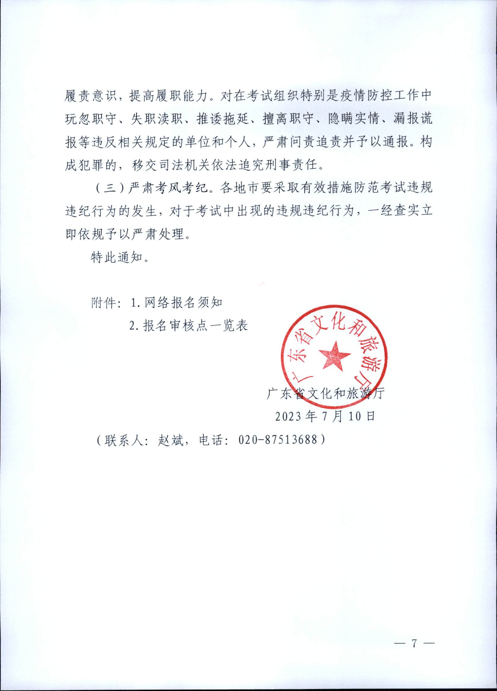 230710162344324840_VOID
关于组织实施2023年全国导游资格考试的通知_页面_07.jpg