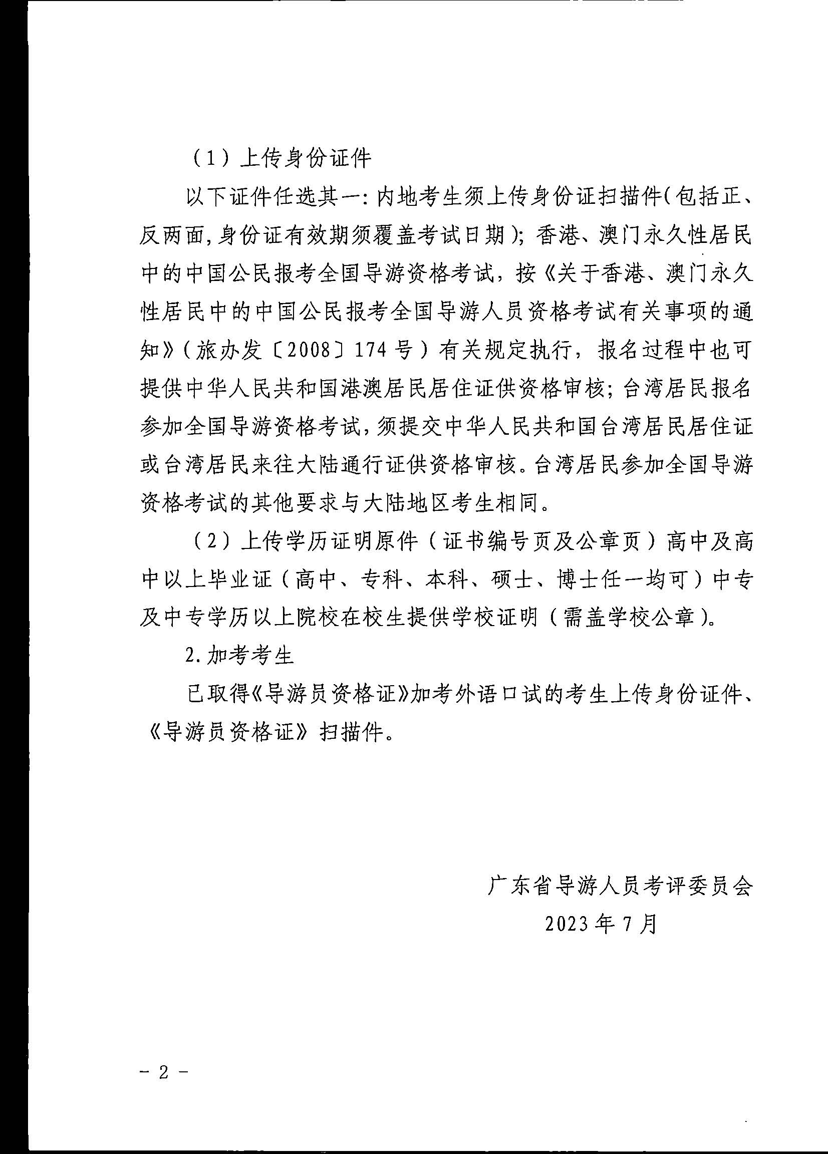 230710162344324840_VOID
关于组织实施2023年全国导游资格考试的通知_页面_10.jpg