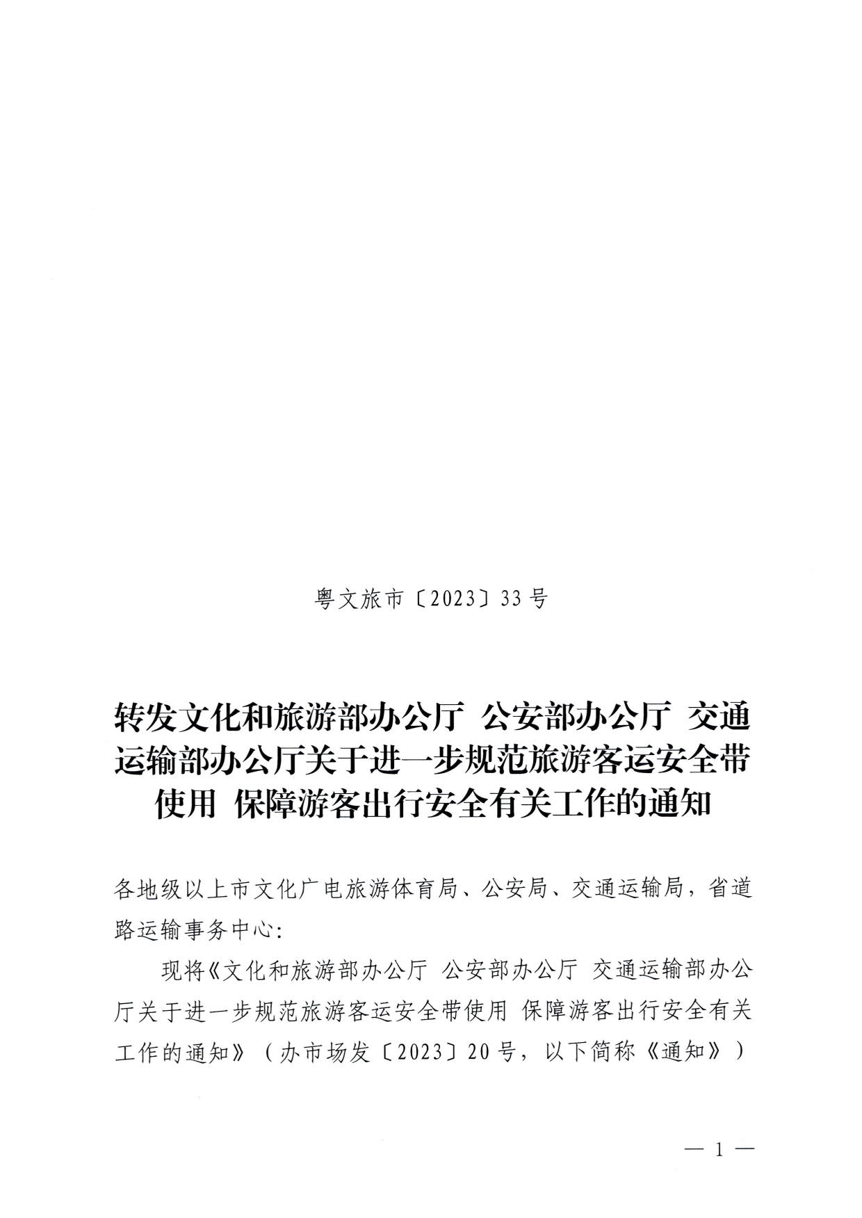 230310140931757000_转发文化和旅游部办公厅 公安部办公厅 交通运输部办公厅关于进一步规范旅游客运安全带使用 保障游客出行安全有关工作的通知_01.jpg