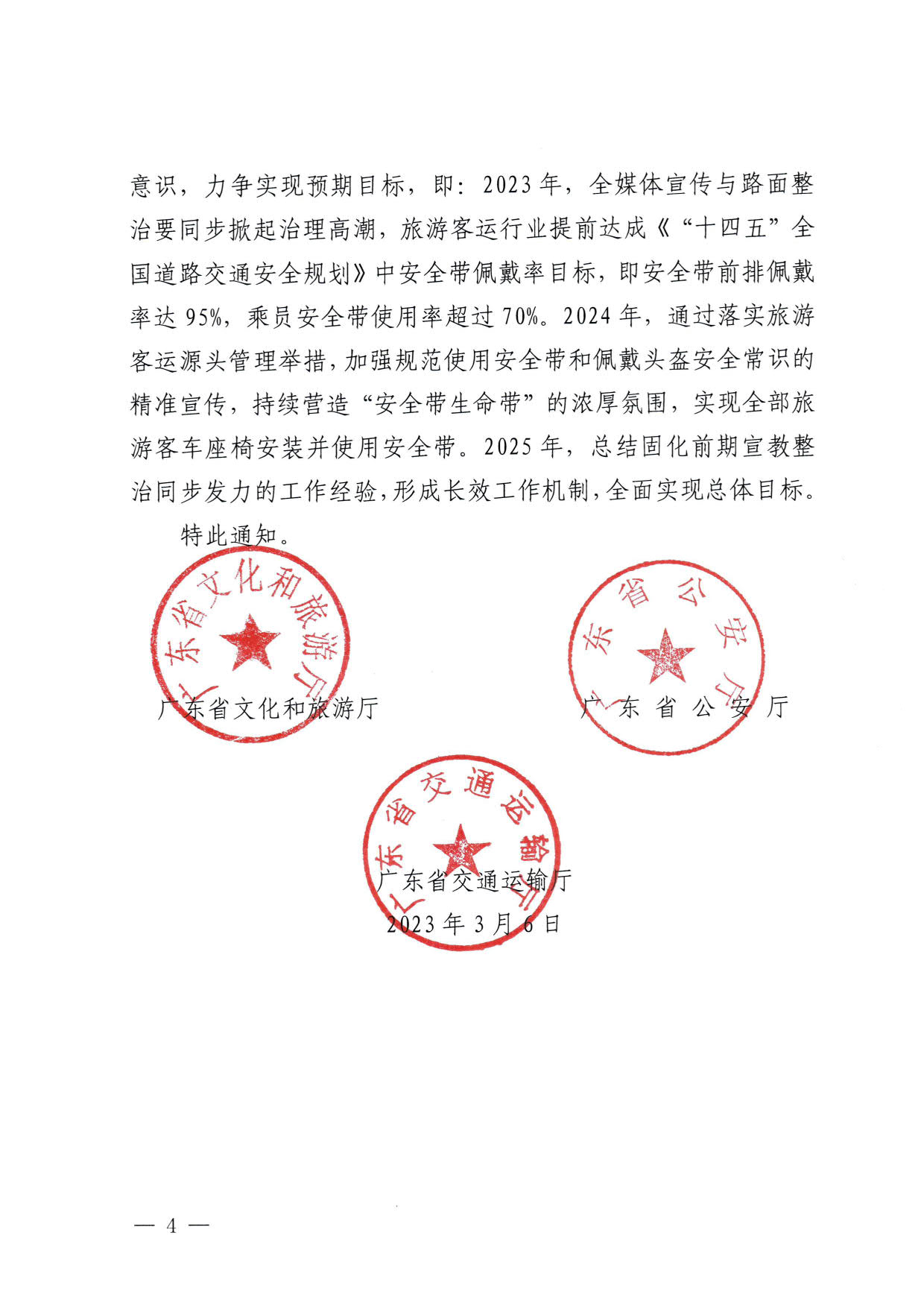230310140931757000_转发文化和旅游部办公厅 公安部办公厅 交通运输部办公厅关于进一步规范旅游客运安全带使用 保障游客出行安全有关工作的通知_04.jpg