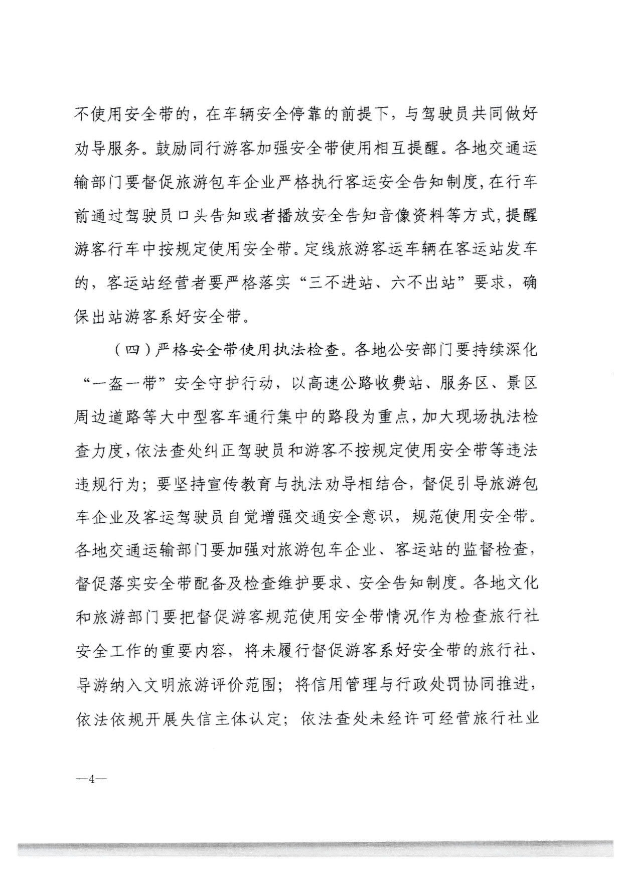 230310140931757000_转发文化和旅游部办公厅 公安部办公厅 交通运输部办公厅关于进一步规范旅游客运安全带使用 保障游客出行安全有关工作的通知_08.jpg
