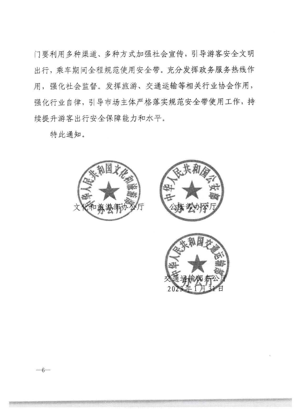 230310140931757000_转发文化和旅游部办公厅 公安部办公厅 交通运输部办公厅关于进一步规范旅游客运安全带使用 保障游客出行安全有关工作的通知_10.jpg