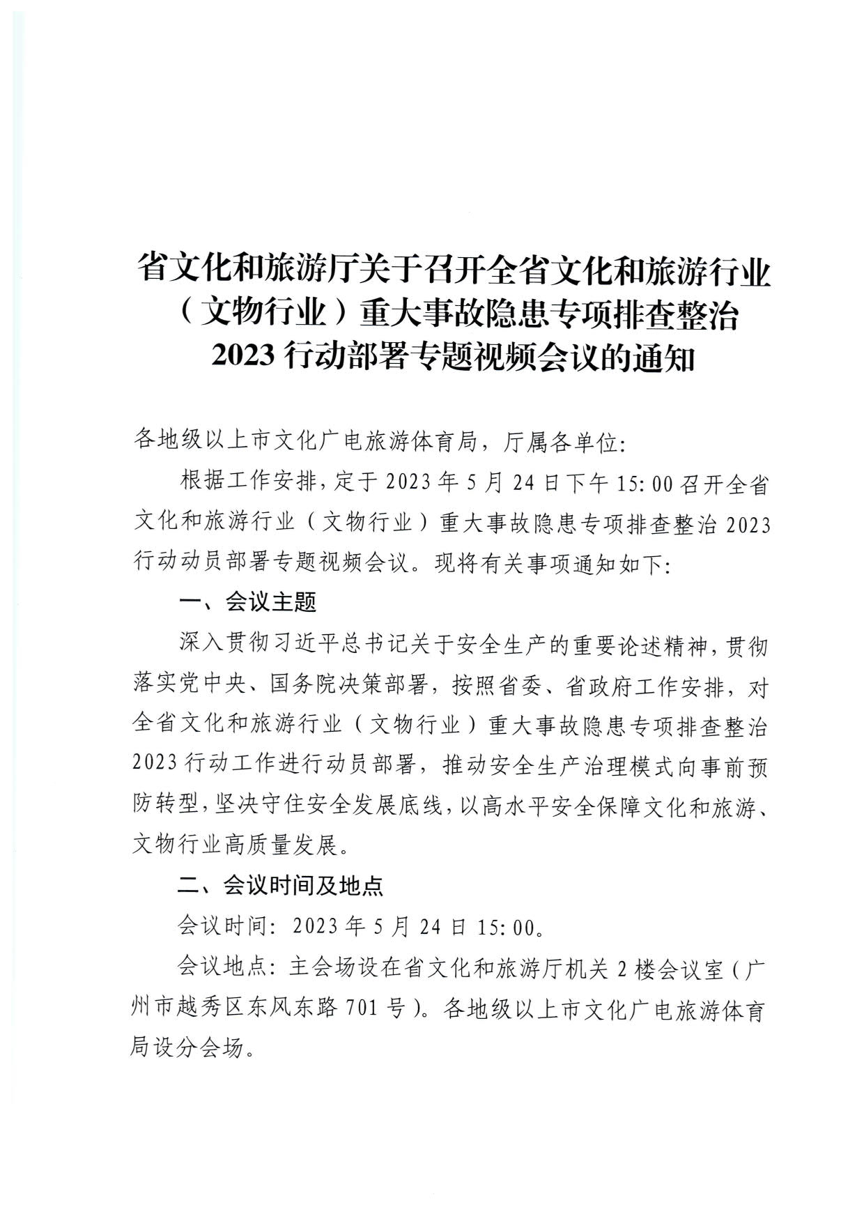 230522161613844320_VOID
关于召开全省文化和旅游行业（文物行业）重大事故隐患专项排查整治2023行动部署专题视频会议的通知_1.jpg