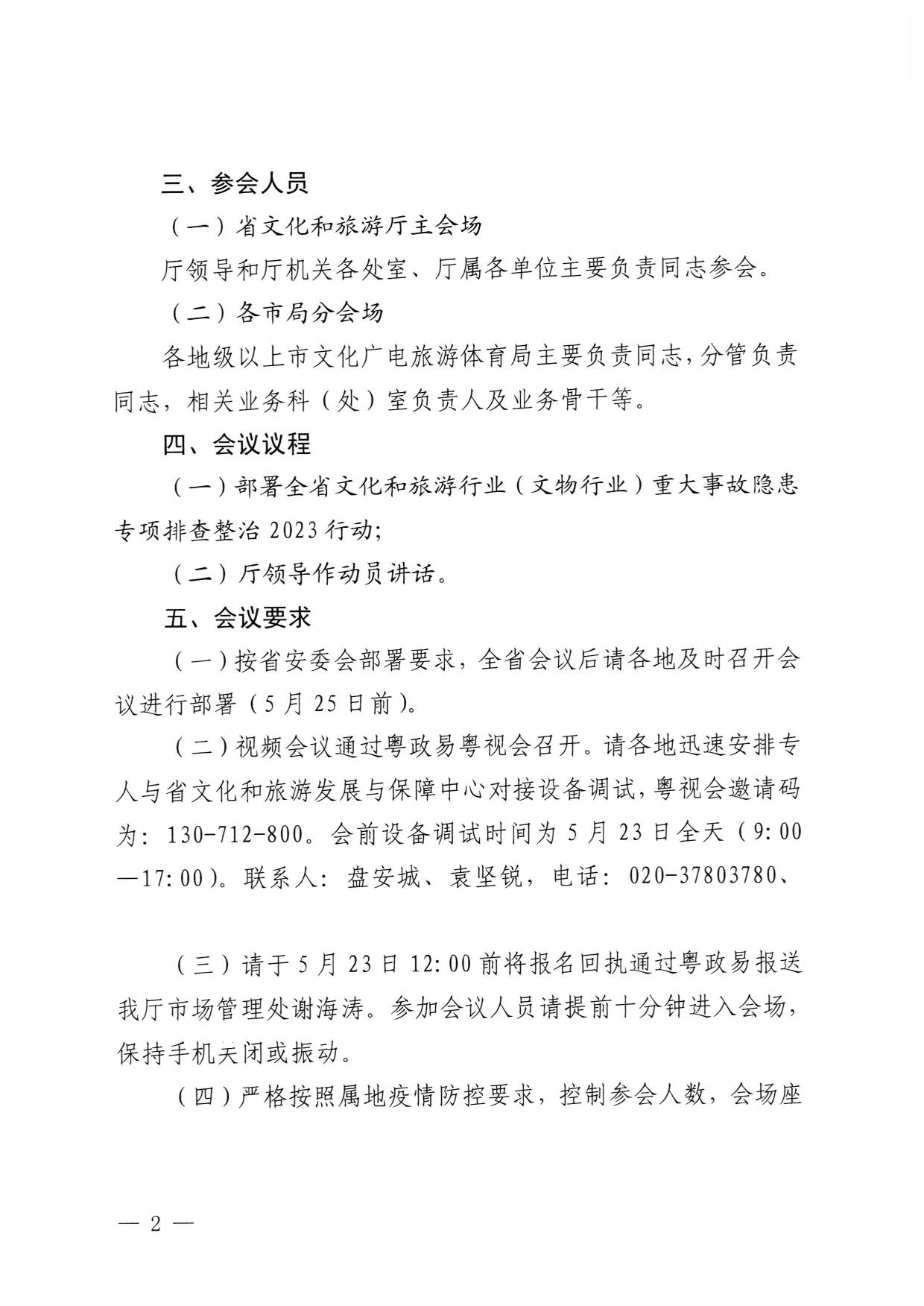 230522161613844320_VOID
关于召开全省文化和旅游行业（文物行业）重大事故隐患专项排查整治2023行动部署专题视频会议的通知_2.jpg