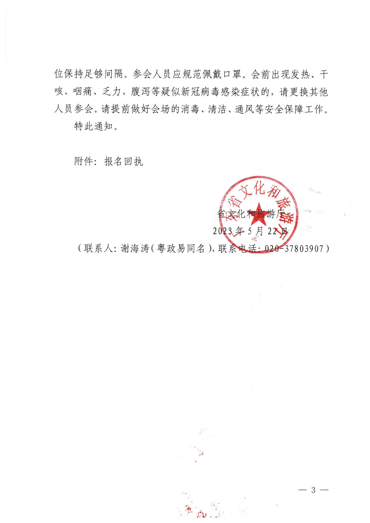 230522161613844320_VOID
关于召开全省文化和旅游行业（文物行业）重大事故隐患专项排查整治2023行动部署专题视频会议的通知_3.jpg
