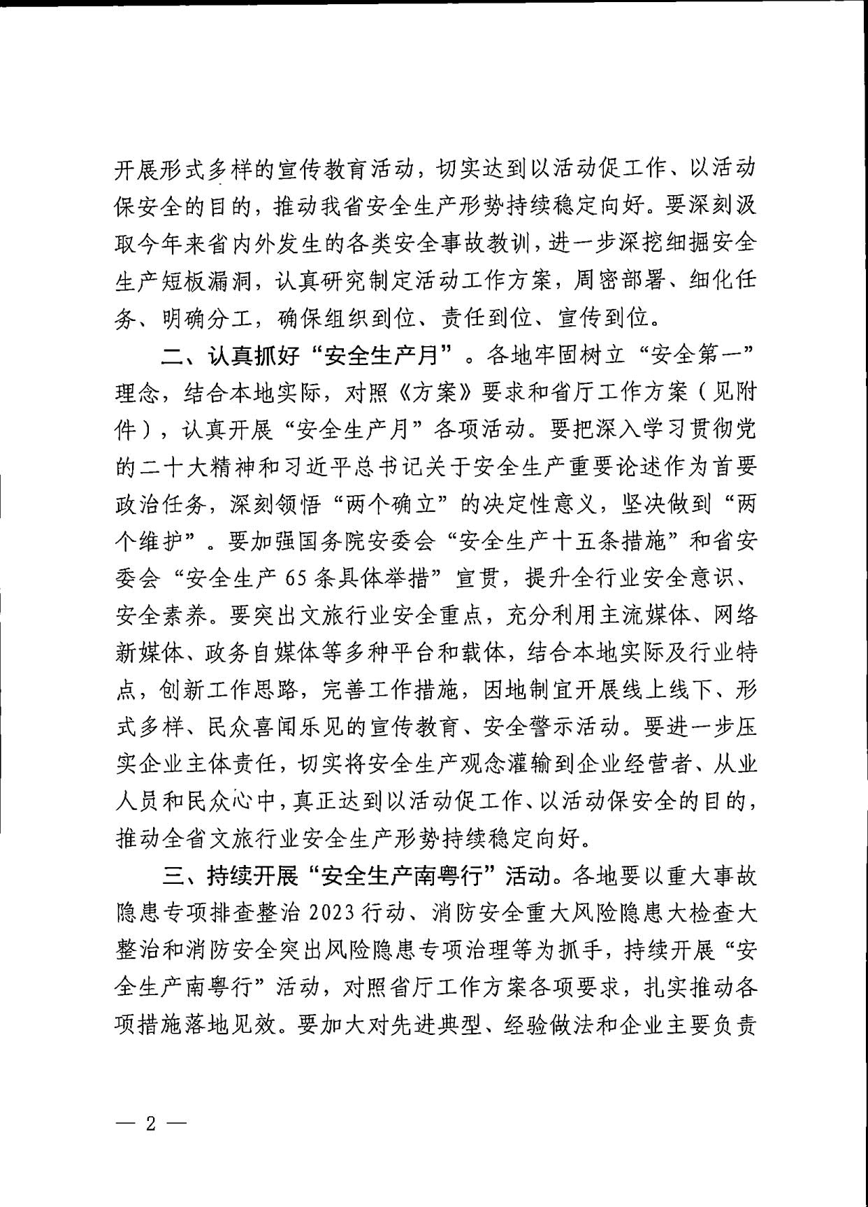 230601165430521380_VOID
关于扎实开展2023年“安全生产月”和“安全生产南粤行”活动的通知_2.jpg