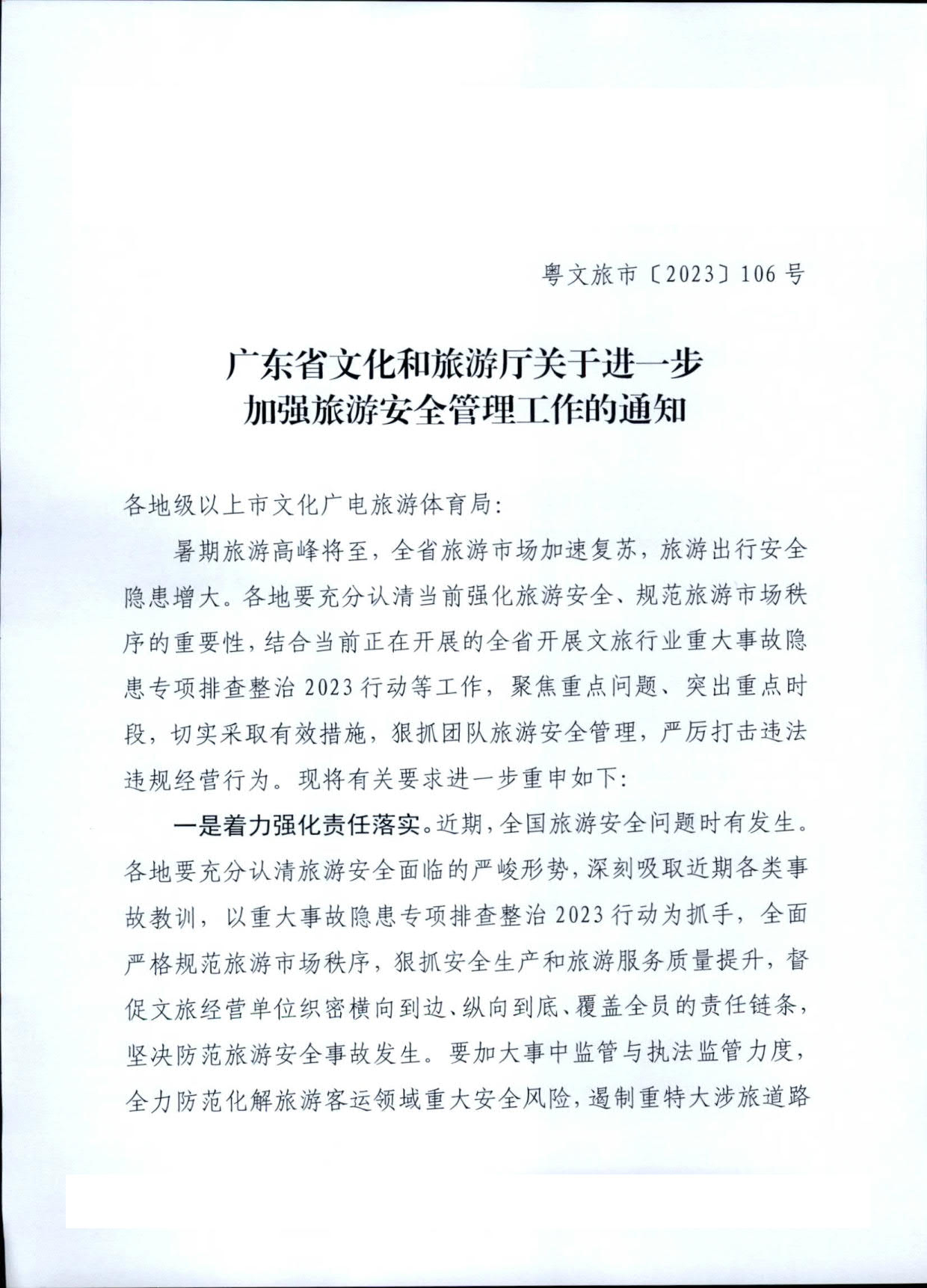 230609115615339160_VOID
关于进一步加强旅游安全管理工作的通知_1.jpg