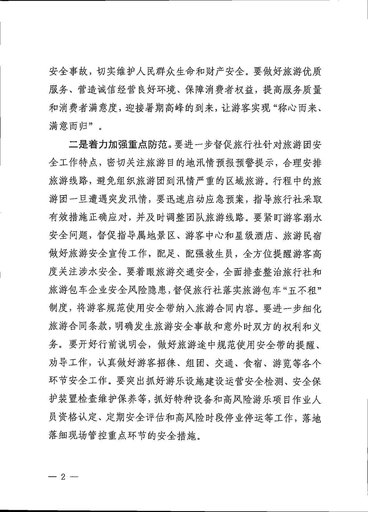 230609115615339160_VOID
关于进一步加强旅游安全管理工作的通知_2.jpg