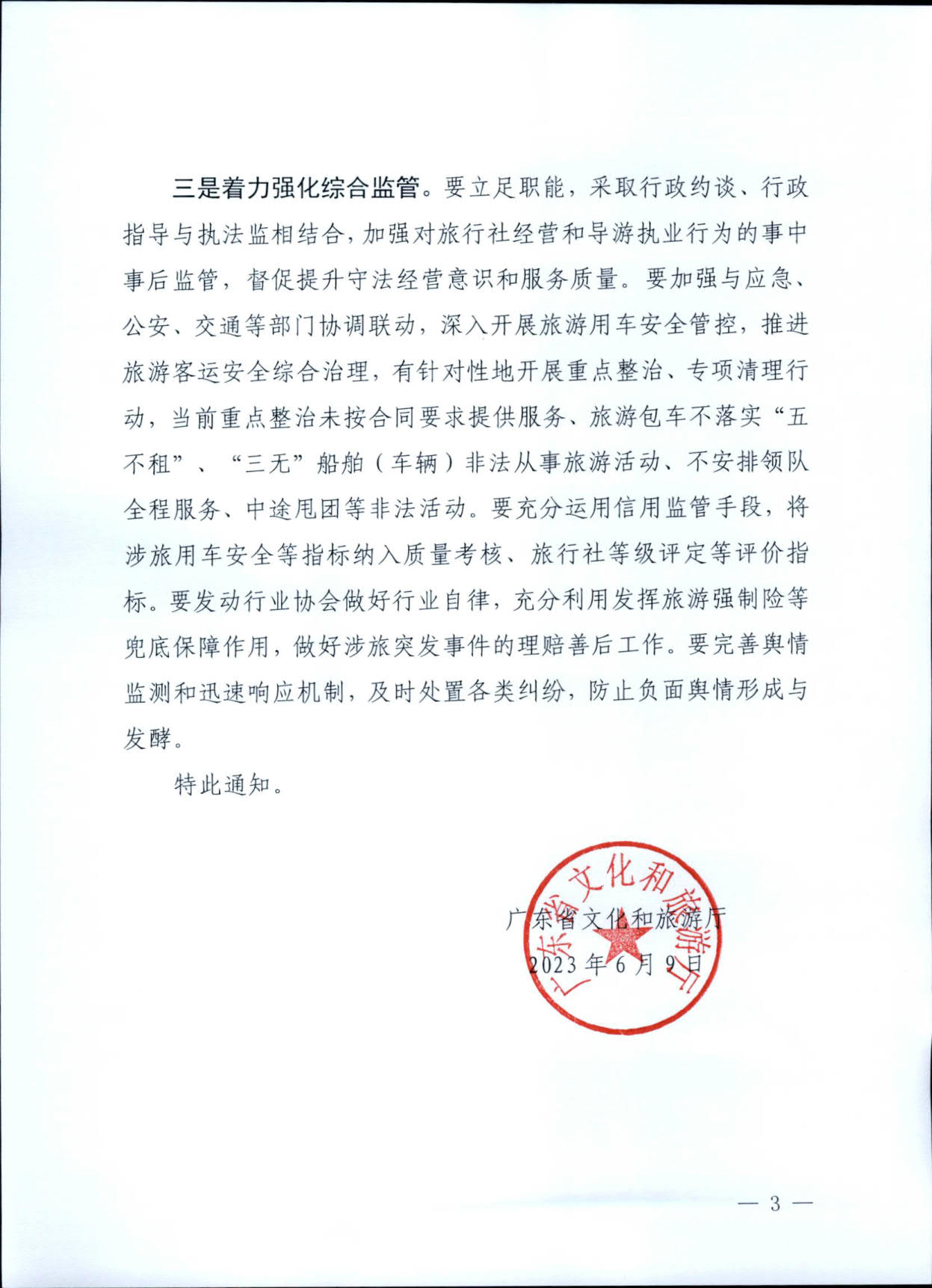 230609115615339160_VOID
关于进一步加强旅游安全管理工作的通知_3.jpg