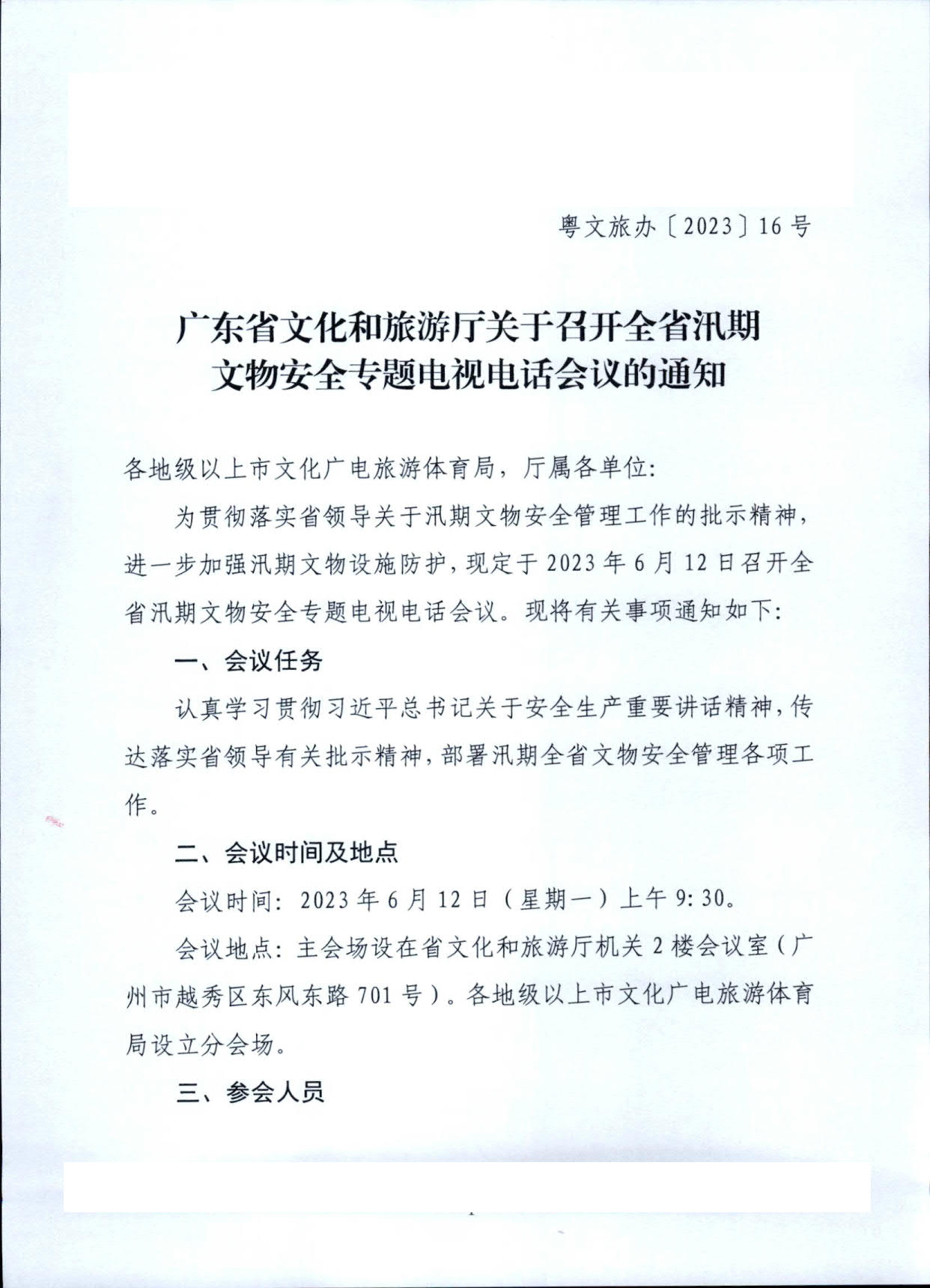 230610201227284440_VOID
关于召开全省汛期文物安全专题电视电话会议的通知_1.jpg