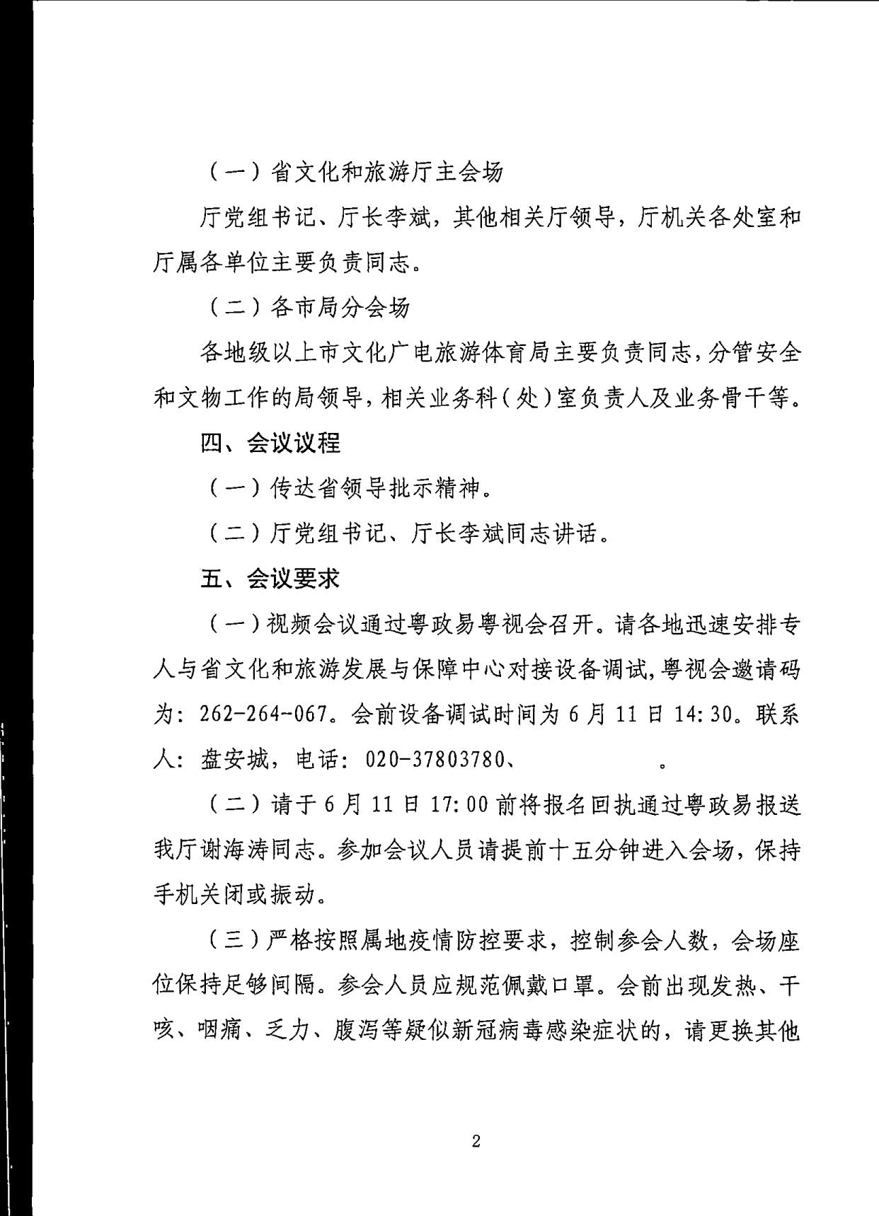 230610201227284440_VOID
关于召开全省汛期文物安全专题电视电话会议的通知_2.jpg