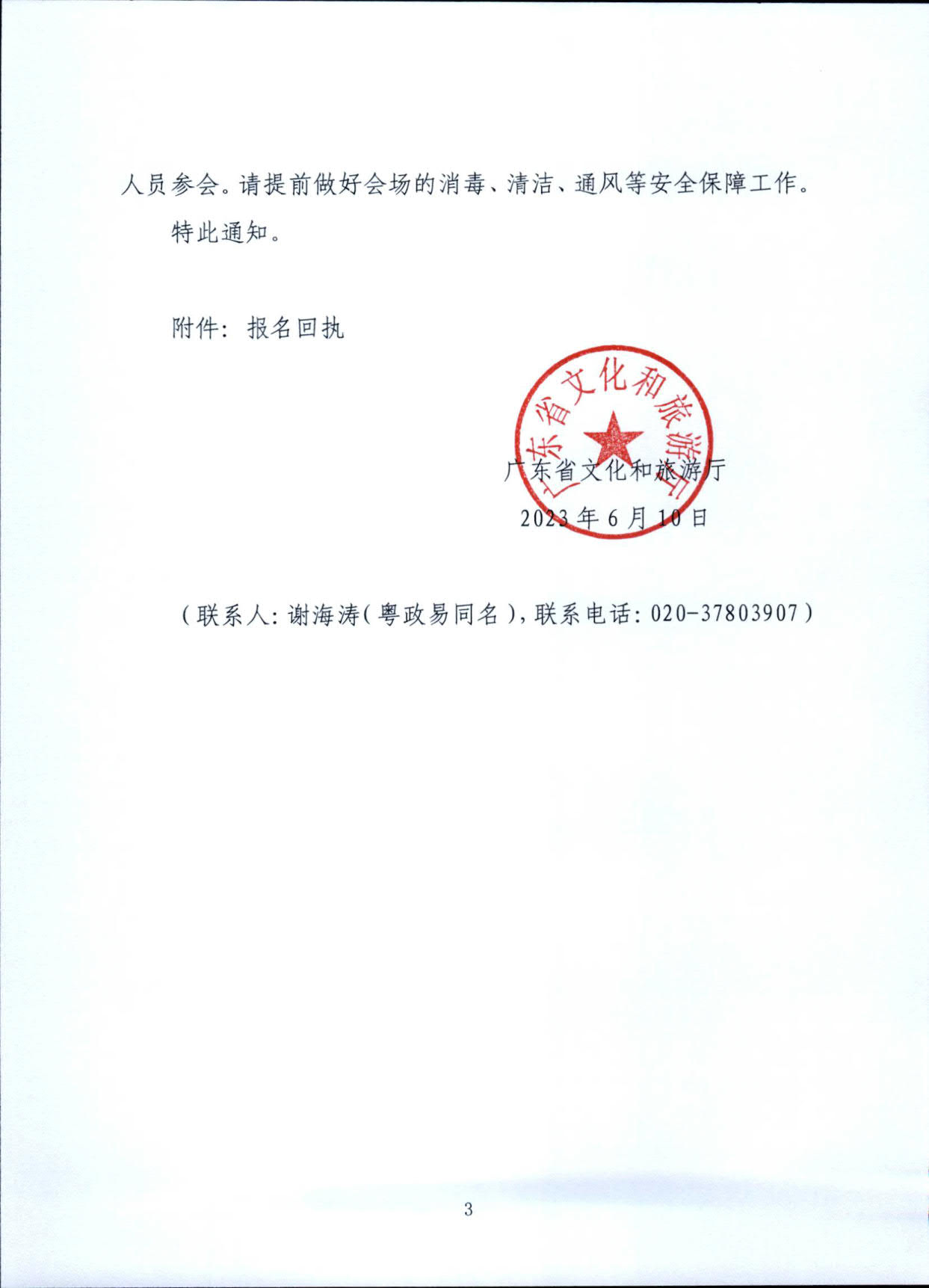 230610201227284440_VOID
关于召开全省汛期文物安全专题电视电话会议的通知_3.jpg