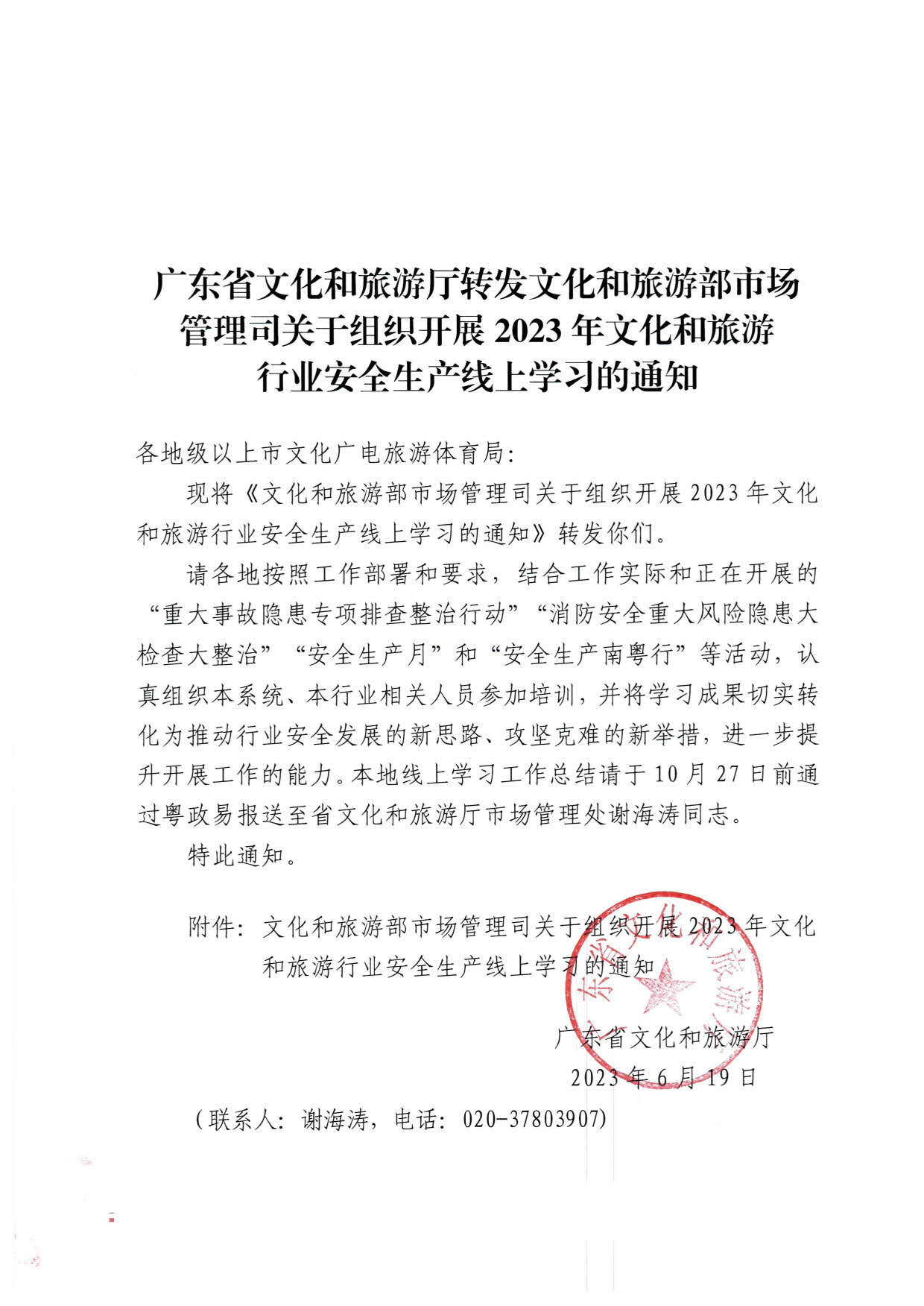 230620164937123720_VOID
转发文化和旅游部市场管理司关于组织开展2023年文化和旅游行业安全生产线上学习的通知_1.jpg