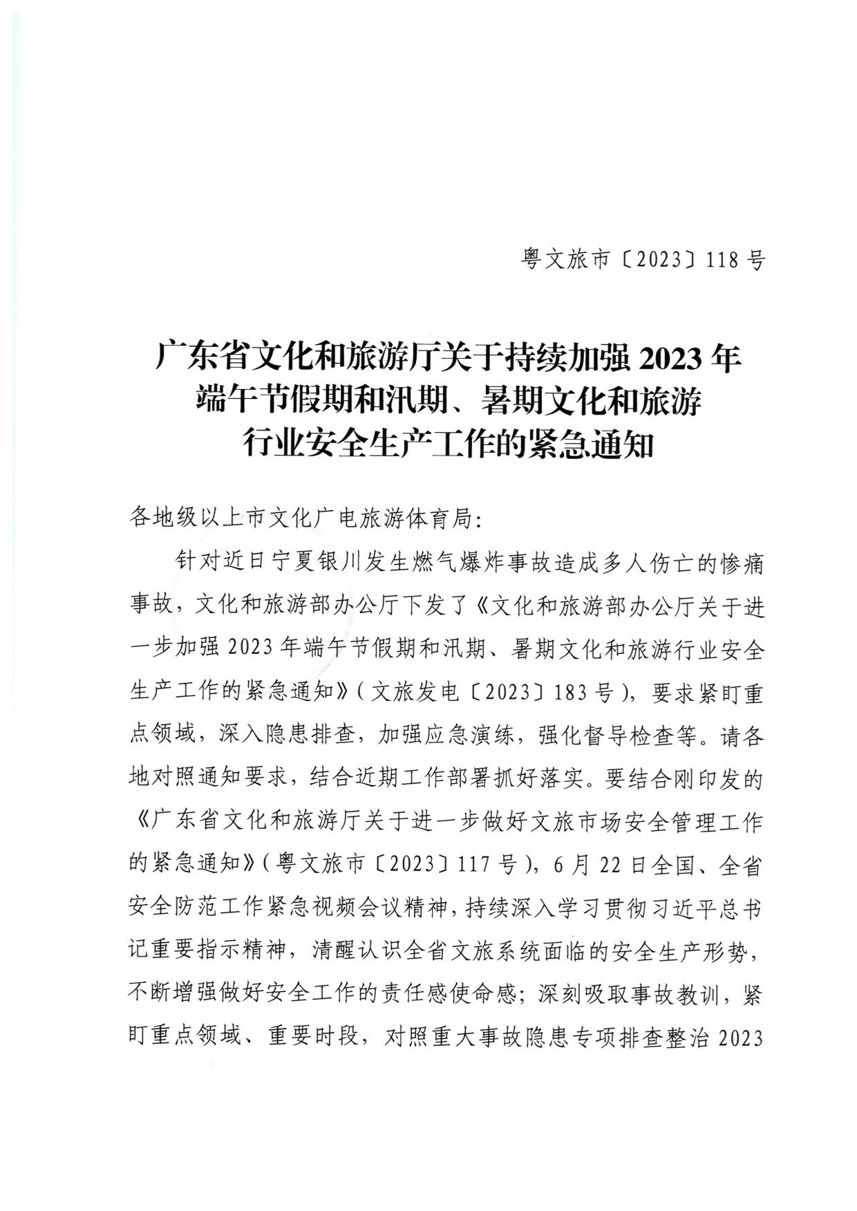 230623202251485260_VOID
关于持续加强2023年端午节假期和汛期、暑期文化和旅游行业安全生产工作的紧急通知_1.jpg