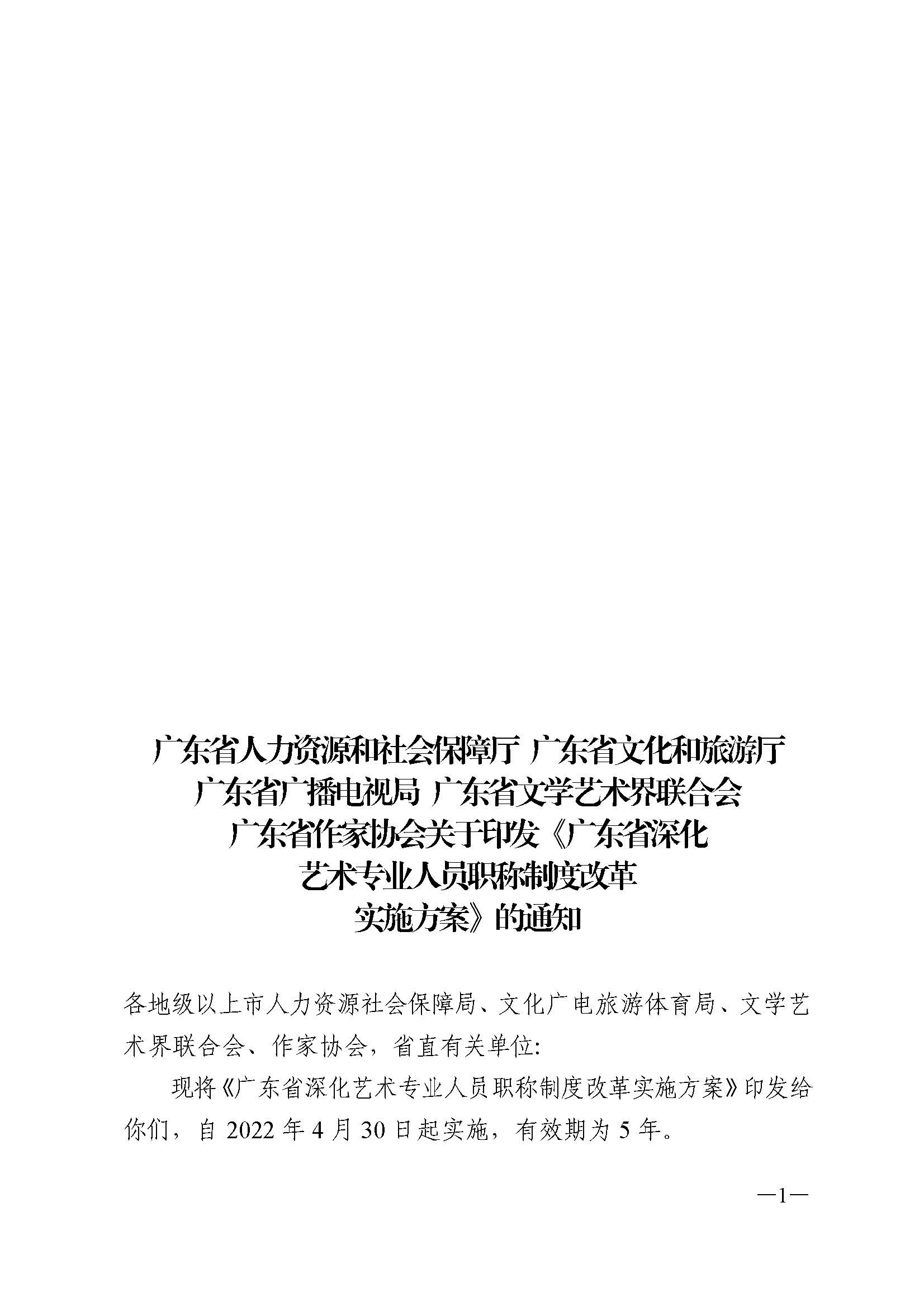广东省人力资源和社会保障厅 VOID
 广东省广播电视局 广东省文学艺术界联合会 广东省作家协会关于印发广东省深化艺术专业人员职称制度改革实施方案的通知_页面_001.jpg