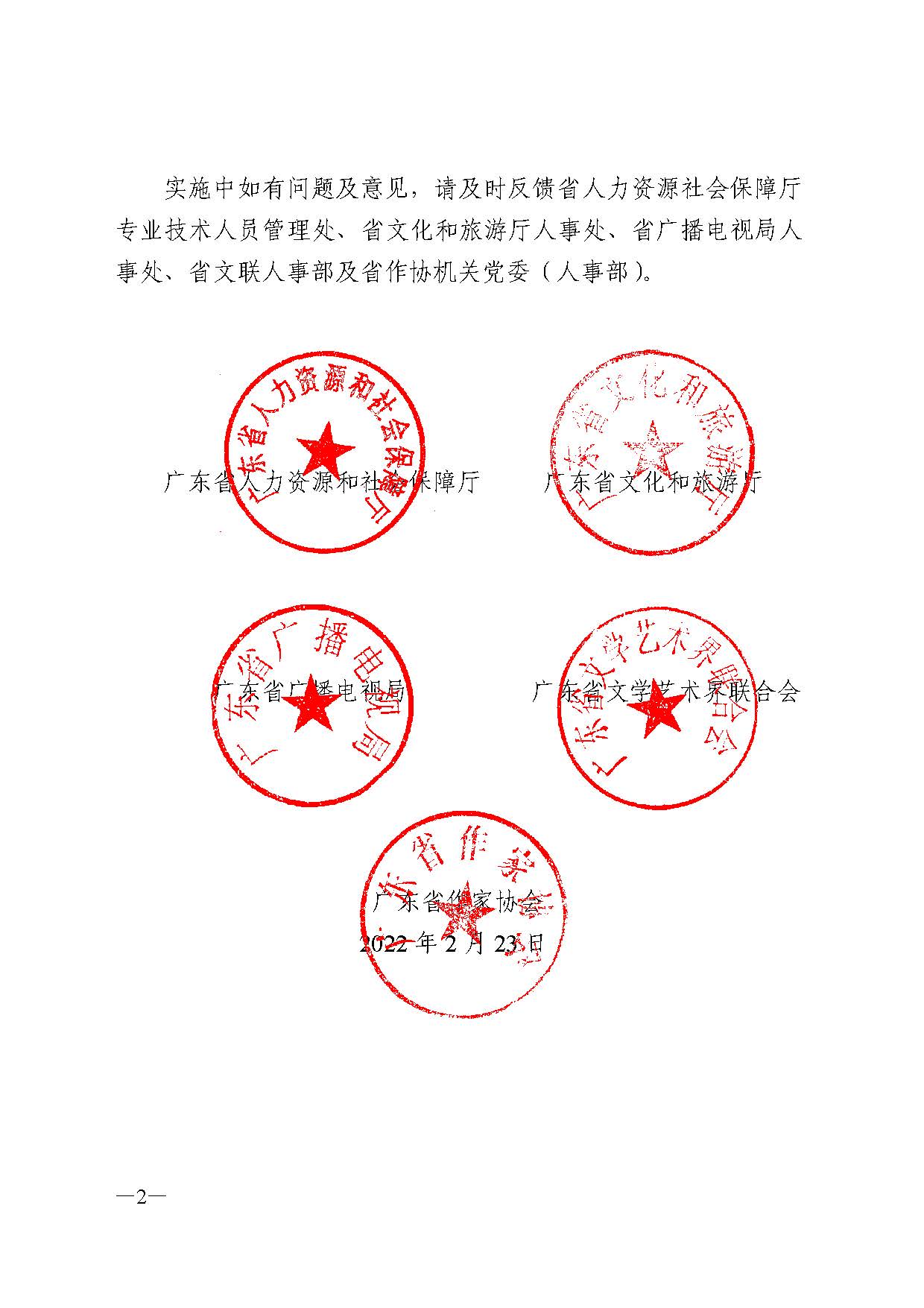 广东省人力资源和社会保障厅 VOID
 广东省广播电视局 广东省文学艺术界联合会 广东省作家协会关于印发广东省深化艺术专业人员职称制度改革实施方案的通知_页面_002.jpg