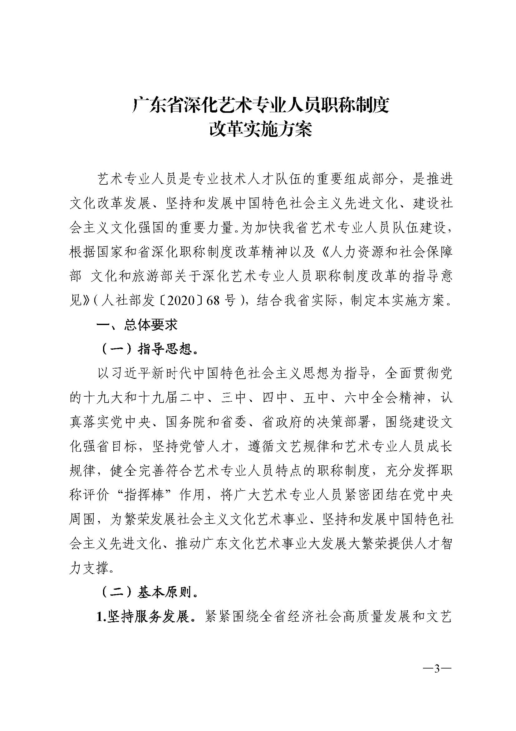 广东省人力资源和社会保障厅 VOID
 广东省广播电视局 广东省文学艺术界联合会 广东省作家协会关于印发广东省深化艺术专业人员职称制度改革实施方案的通知_页面_003.jpg