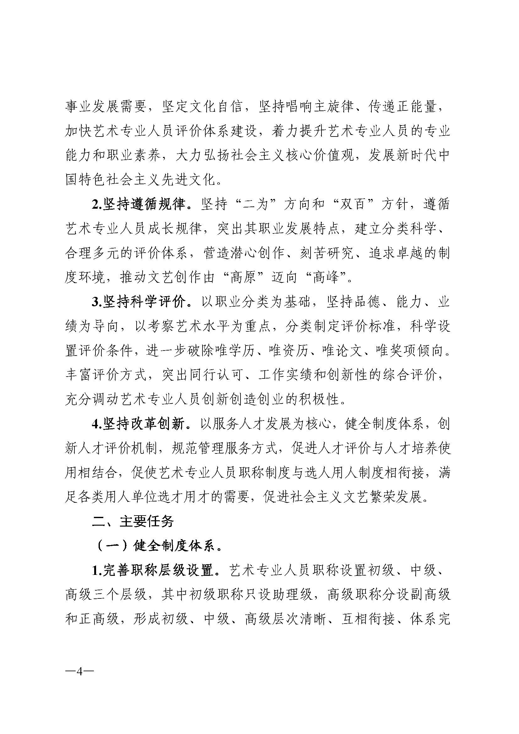 广东省人力资源和社会保障厅 VOID
 广东省广播电视局 广东省文学艺术界联合会 广东省作家协会关于印发广东省深化艺术专业人员职称制度改革实施方案的通知_页面_004.jpg