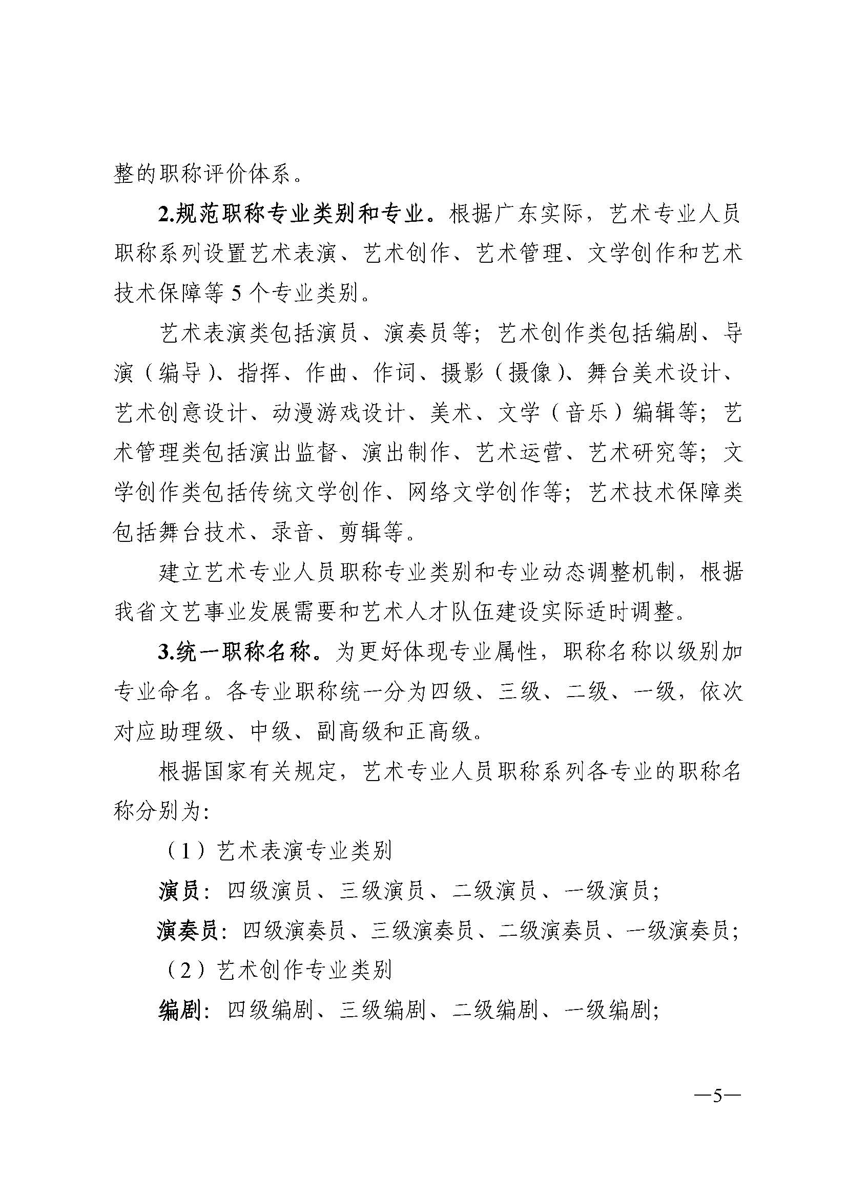 广东省人力资源和社会保障厅 VOID
 广东省广播电视局 广东省文学艺术界联合会 广东省作家协会关于印发广东省深化艺术专业人员职称制度改革实施方案的通知_页面_005.jpg