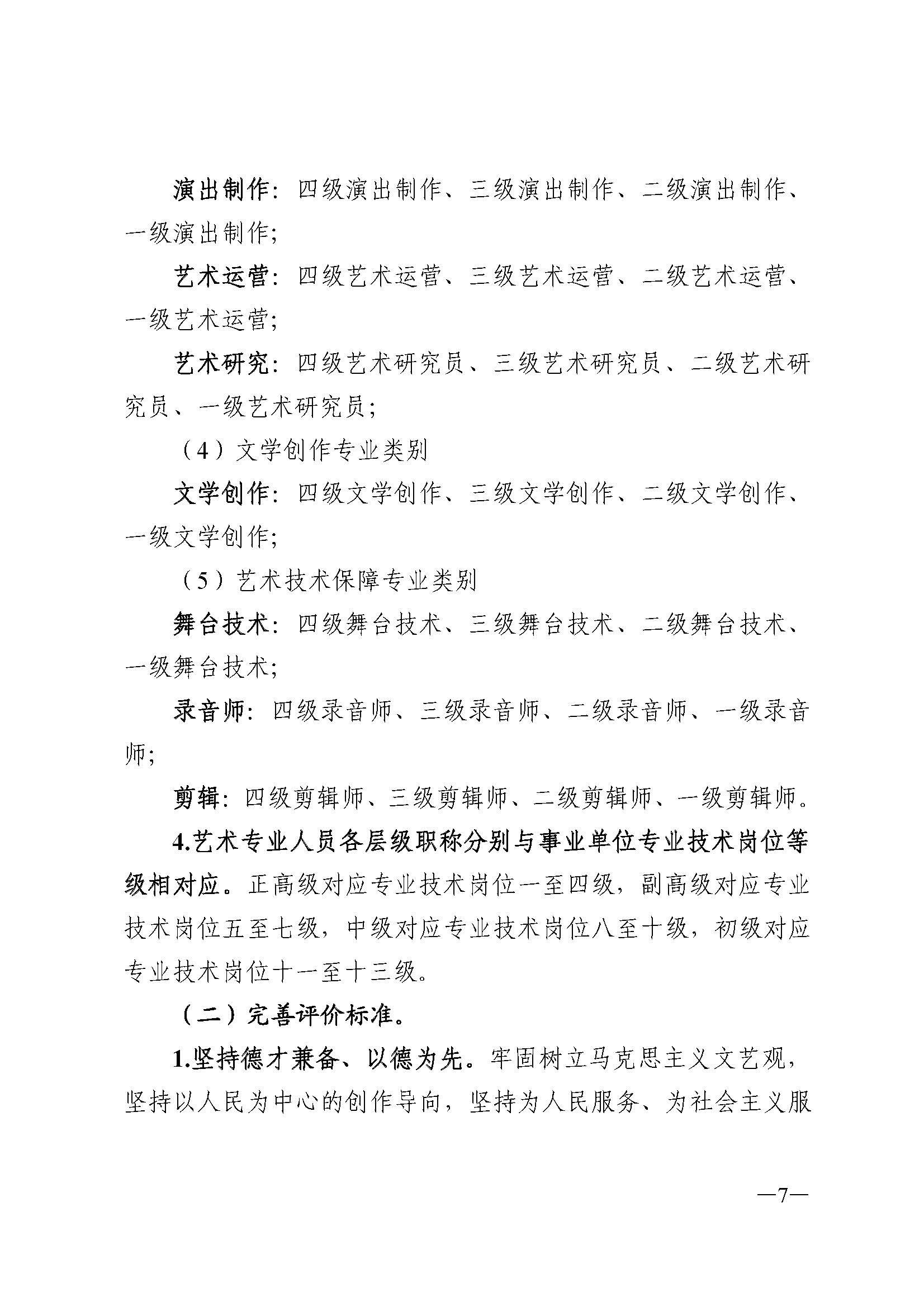 广东省人力资源和社会保障厅 VOID
 广东省广播电视局 广东省文学艺术界联合会 广东省作家协会关于印发广东省深化艺术专业人员职称制度改革实施方案的通知_页面_007.jpg
