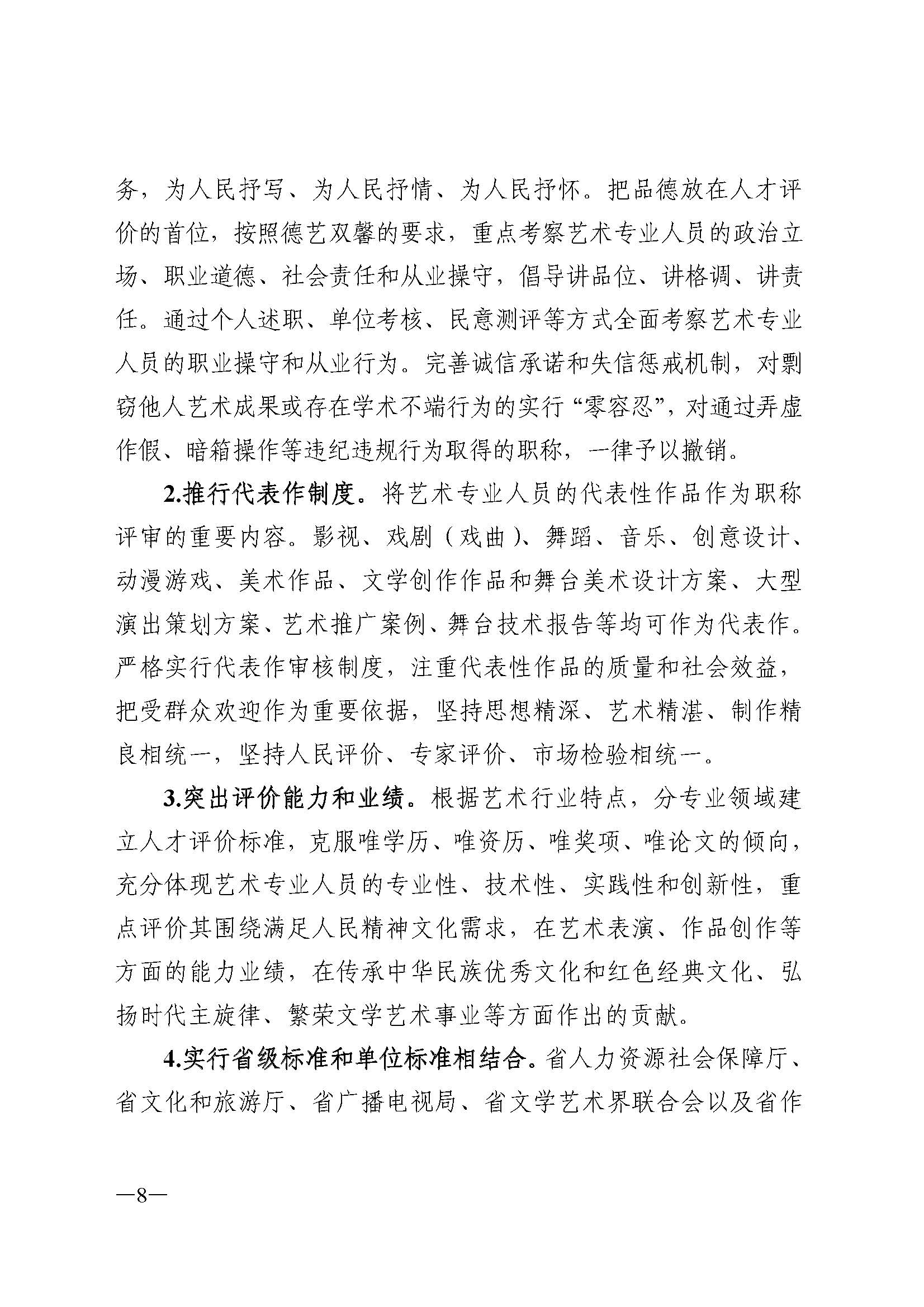 广东省人力资源和社会保障厅 VOID
 广东省广播电视局 广东省文学艺术界联合会 广东省作家协会关于印发广东省深化艺术专业人员职称制度改革实施方案的通知_页面_008.jpg