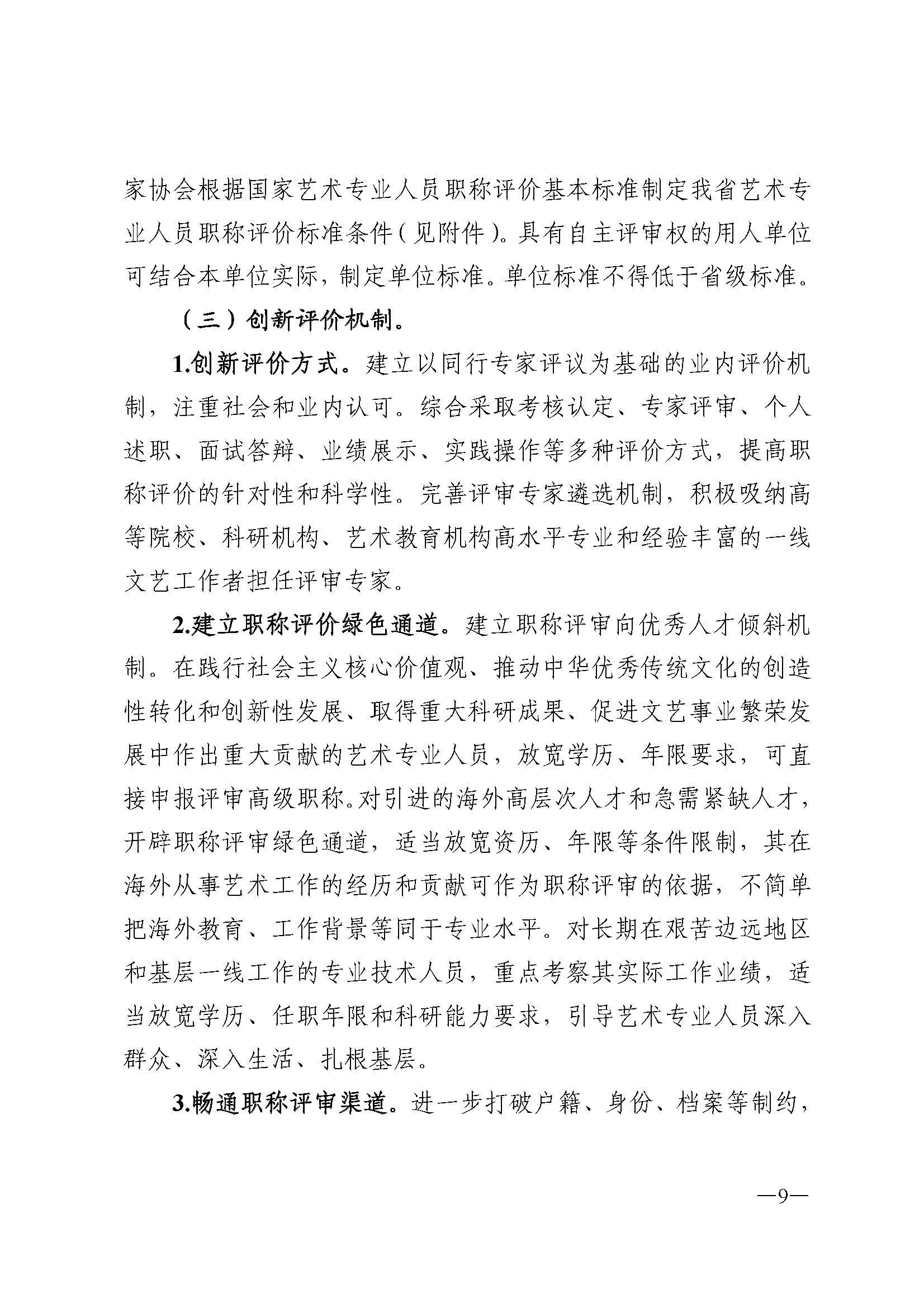 广东省人力资源和社会保障厅 VOID
 广东省广播电视局 广东省文学艺术界联合会 广东省作家协会关于印发广东省深化艺术专业人员职称制度改革实施方案的通知_页面_009.jpg