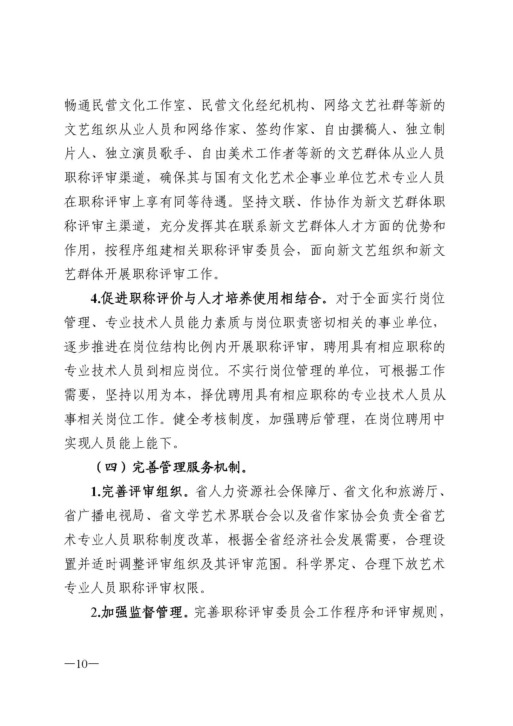 广东省人力资源和社会保障厅 VOID
 广东省广播电视局 广东省文学艺术界联合会 广东省作家协会关于印发广东省深化艺术专业人员职称制度改革实施方案的通知_页面_010.jpg