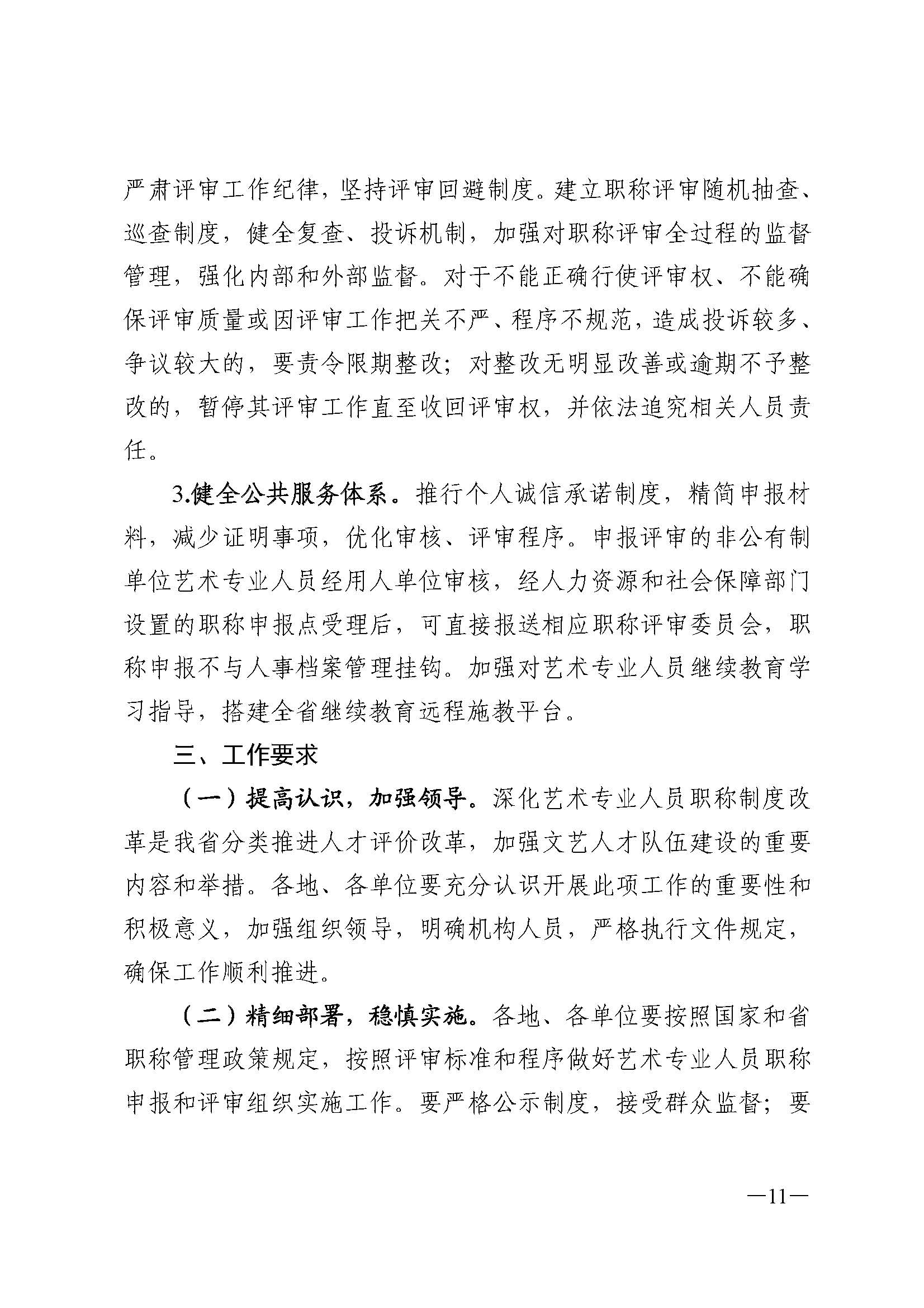 广东省人力资源和社会保障厅 VOID
 广东省广播电视局 广东省文学艺术界联合会 广东省作家协会关于印发广东省深化艺术专业人员职称制度改革实施方案的通知_页面_011.jpg