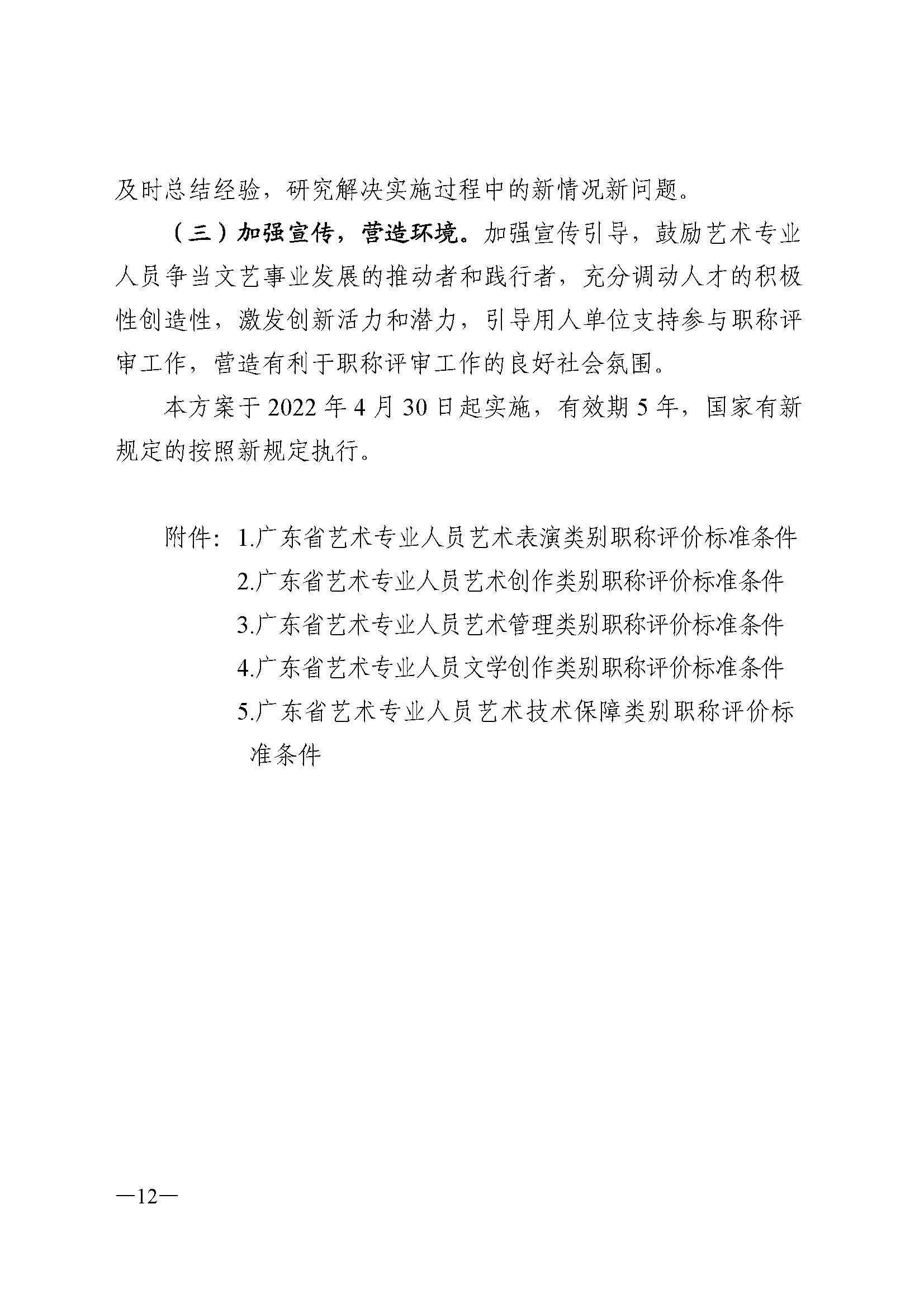 广东省人力资源和社会保障厅 VOID
 广东省广播电视局 广东省文学艺术界联合会 广东省作家协会关于印发广东省深化艺术专业人员职称制度改革实施方案的通知_页面_012.jpg