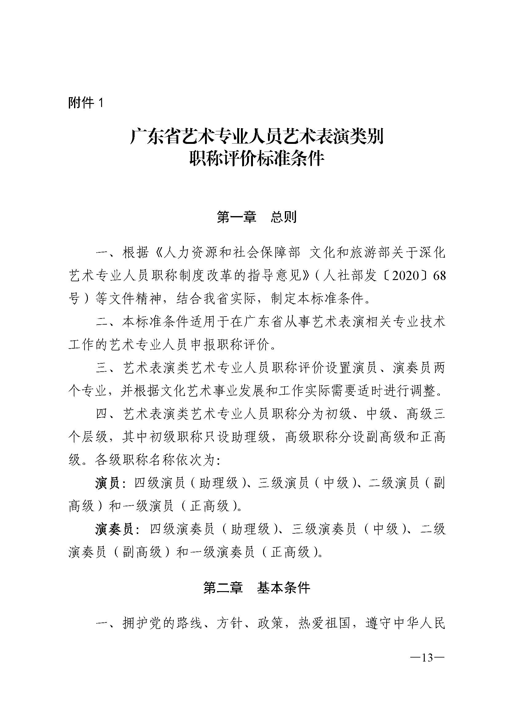 广东省人力资源和社会保障厅 VOID
 广东省广播电视局 广东省文学艺术界联合会 广东省作家协会关于印发广东省深化艺术专业人员职称制度改革实施方案的通知_页面_013.jpg