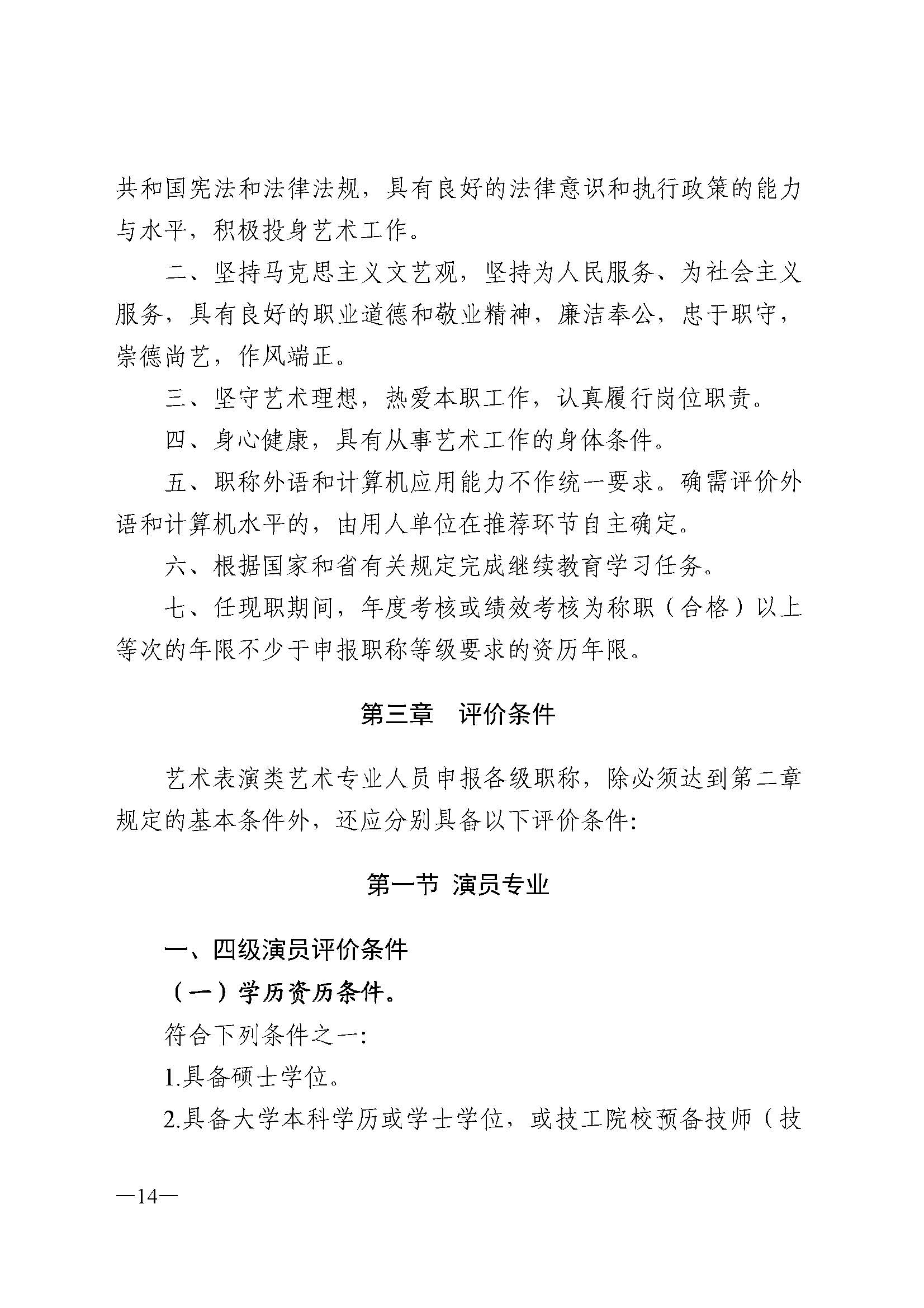 广东省人力资源和社会保障厅 VOID
 广东省广播电视局 广东省文学艺术界联合会 广东省作家协会关于印发广东省深化艺术专业人员职称制度改革实施方案的通知_页面_014.jpg