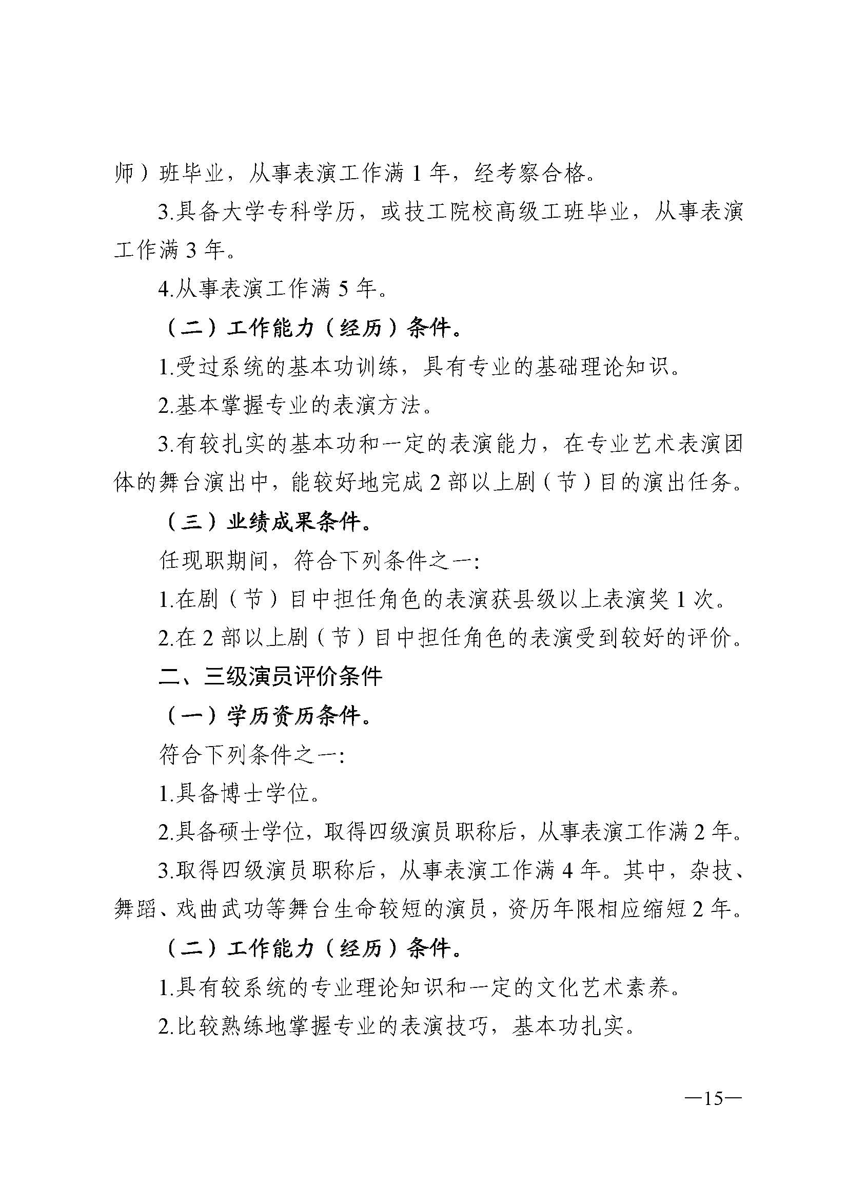 广东省人力资源和社会保障厅 VOID
 广东省广播电视局 广东省文学艺术界联合会 广东省作家协会关于印发广东省深化艺术专业人员职称制度改革实施方案的通知_页面_015.jpg