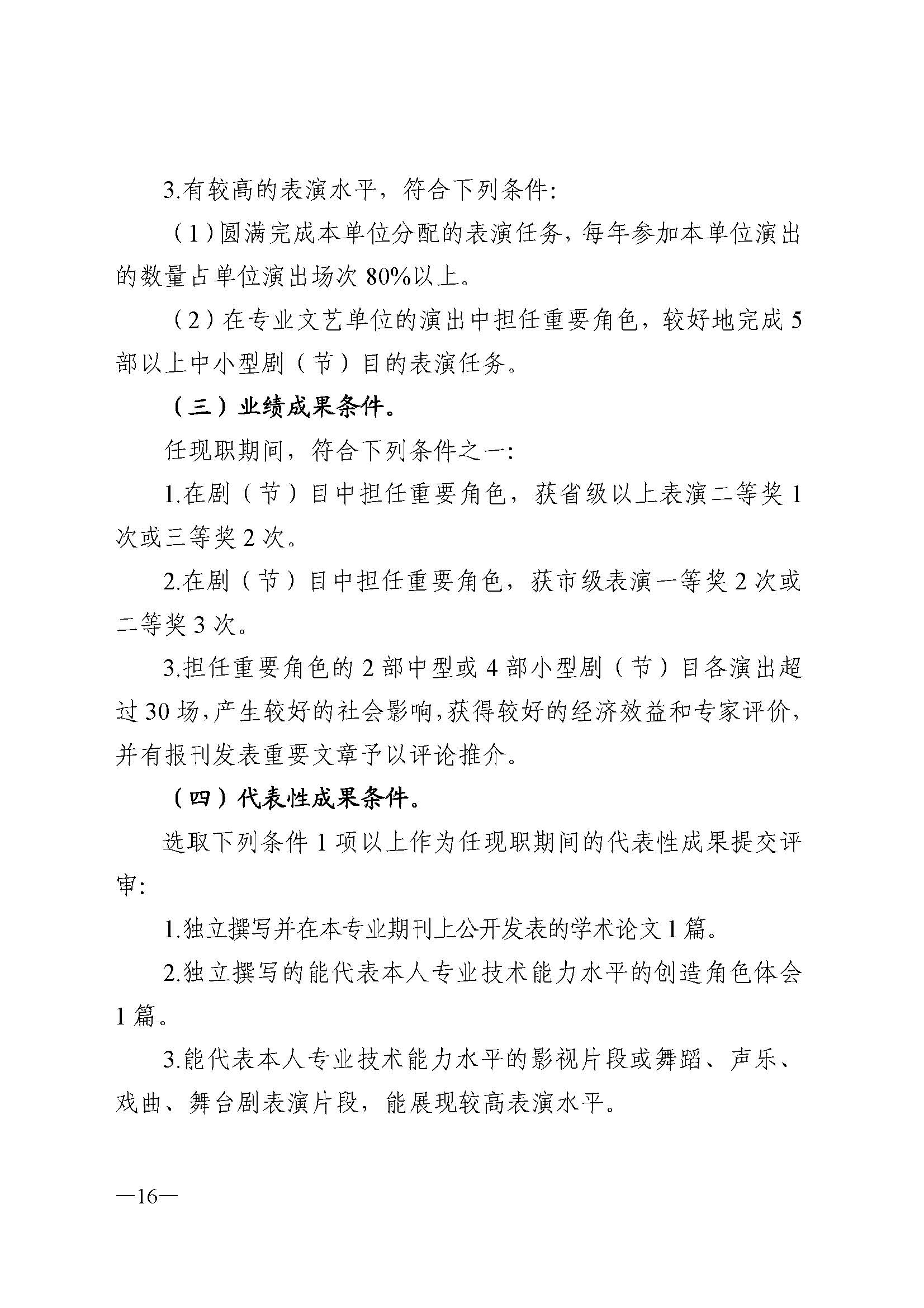 广东省人力资源和社会保障厅 VOID
 广东省广播电视局 广东省文学艺术界联合会 广东省作家协会关于印发广东省深化艺术专业人员职称制度改革实施方案的通知_页面_016.jpg
