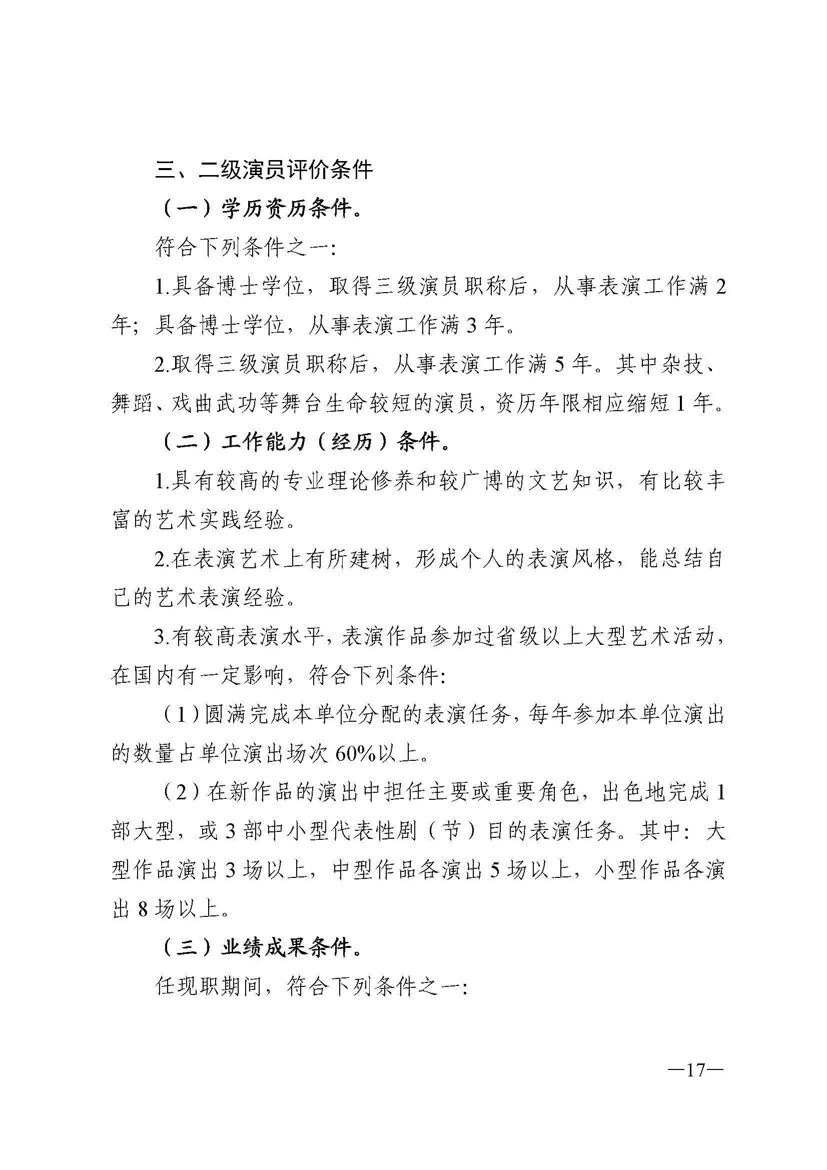广东省人力资源和社会保障厅 VOID
 广东省广播电视局 广东省文学艺术界联合会 广东省作家协会关于印发广东省深化艺术专业人员职称制度改革实施方案的通知_页面_017.jpg
