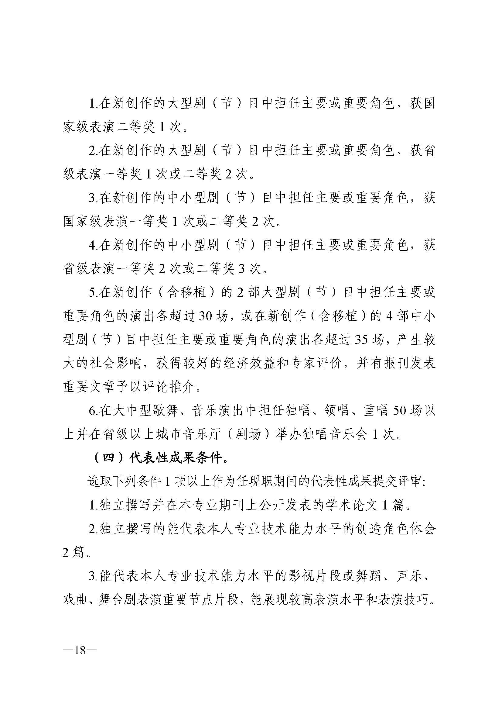 广东省人力资源和社会保障厅 VOID
 广东省广播电视局 广东省文学艺术界联合会 广东省作家协会关于印发广东省深化艺术专业人员职称制度改革实施方案的通知_页面_018.jpg
