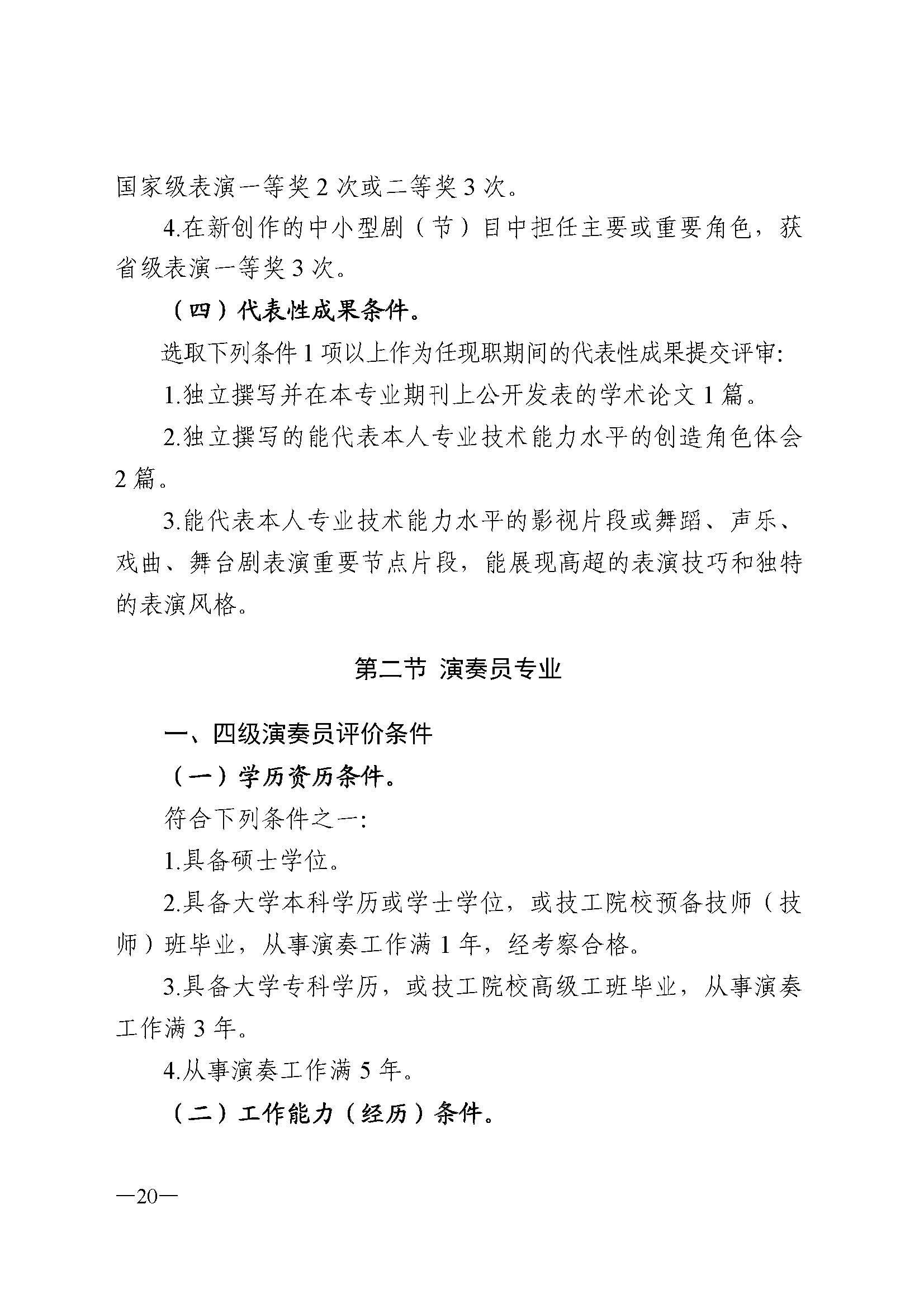 广东省人力资源和社会保障厅 VOID
 广东省广播电视局 广东省文学艺术界联合会 广东省作家协会关于印发广东省深化艺术专业人员职称制度改革实施方案的通知_页面_020.jpg