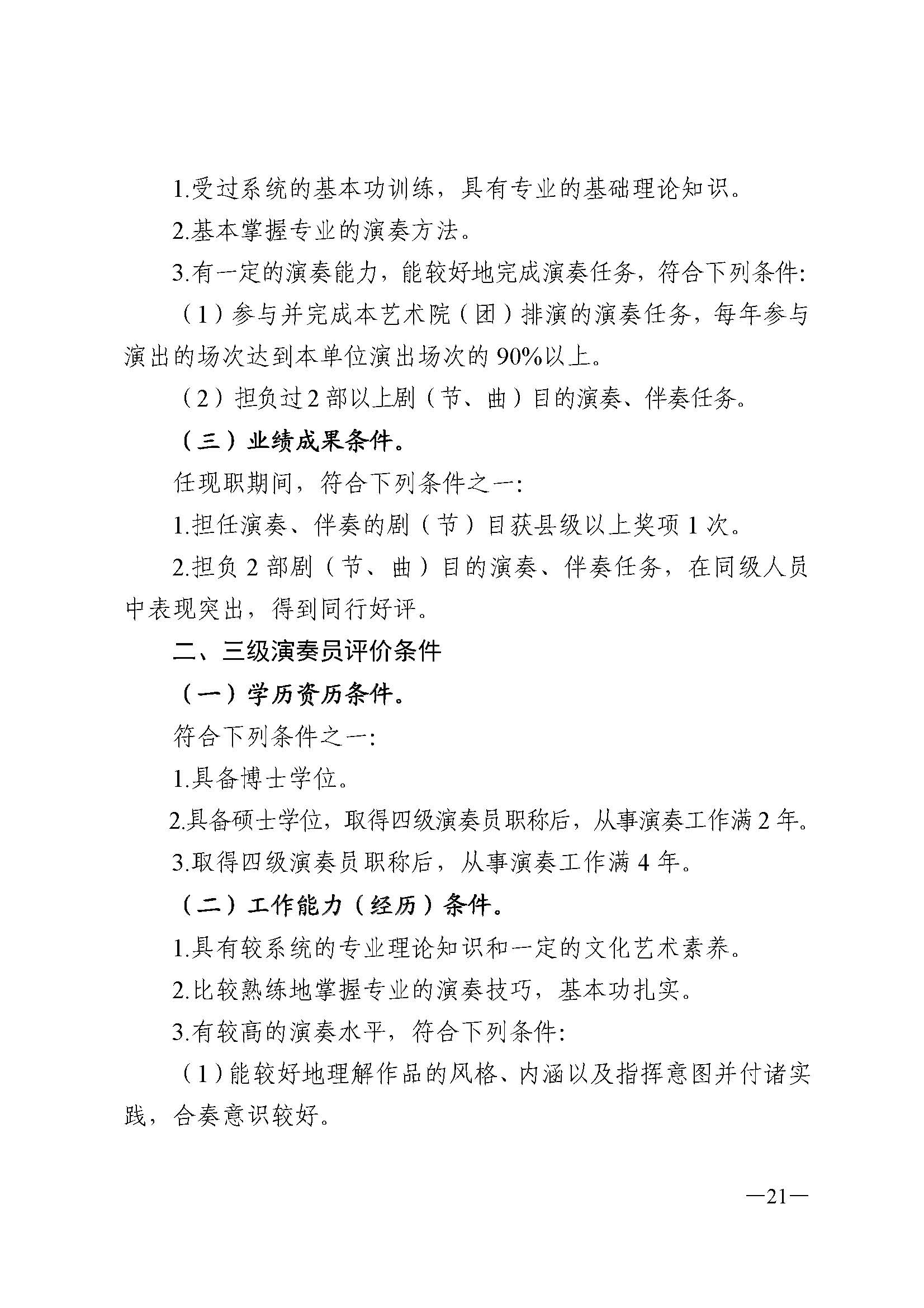 广东省人力资源和社会保障厅 VOID
 广东省广播电视局 广东省文学艺术界联合会 广东省作家协会关于印发广东省深化艺术专业人员职称制度改革实施方案的通知_页面_021.jpg