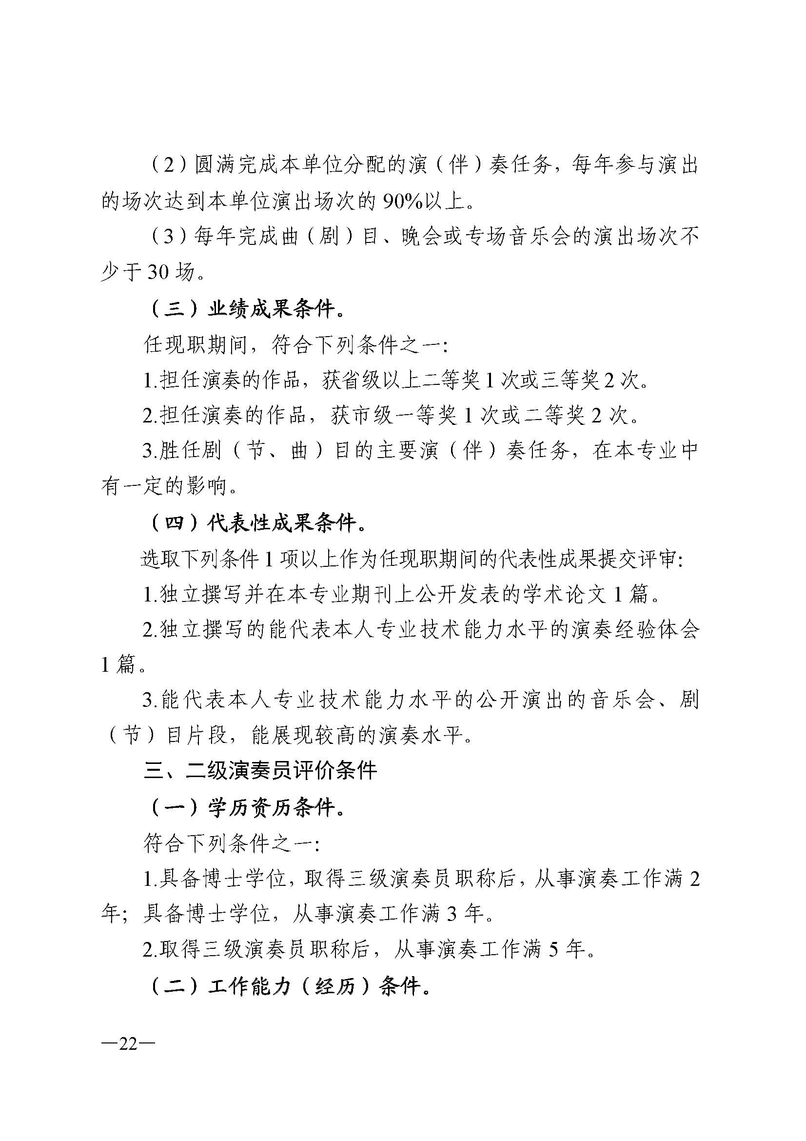 广东省人力资源和社会保障厅 VOID
 广东省广播电视局 广东省文学艺术界联合会 广东省作家协会关于印发广东省深化艺术专业人员职称制度改革实施方案的通知_页面_022.jpg