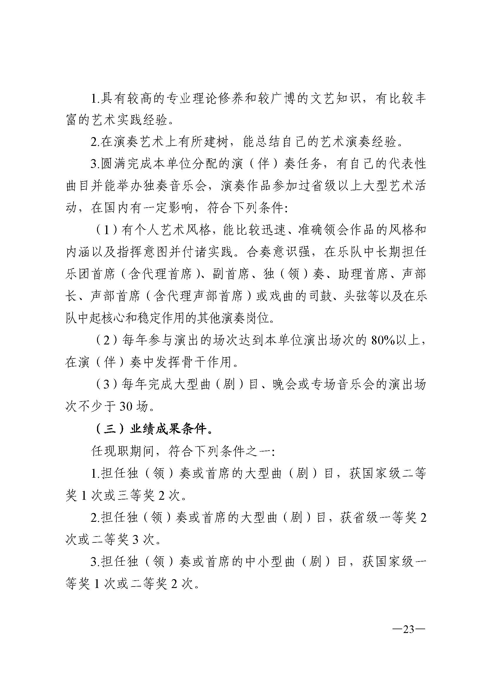广东省人力资源和社会保障厅 VOID
 广东省广播电视局 广东省文学艺术界联合会 广东省作家协会关于印发广东省深化艺术专业人员职称制度改革实施方案的通知_页面_023.jpg