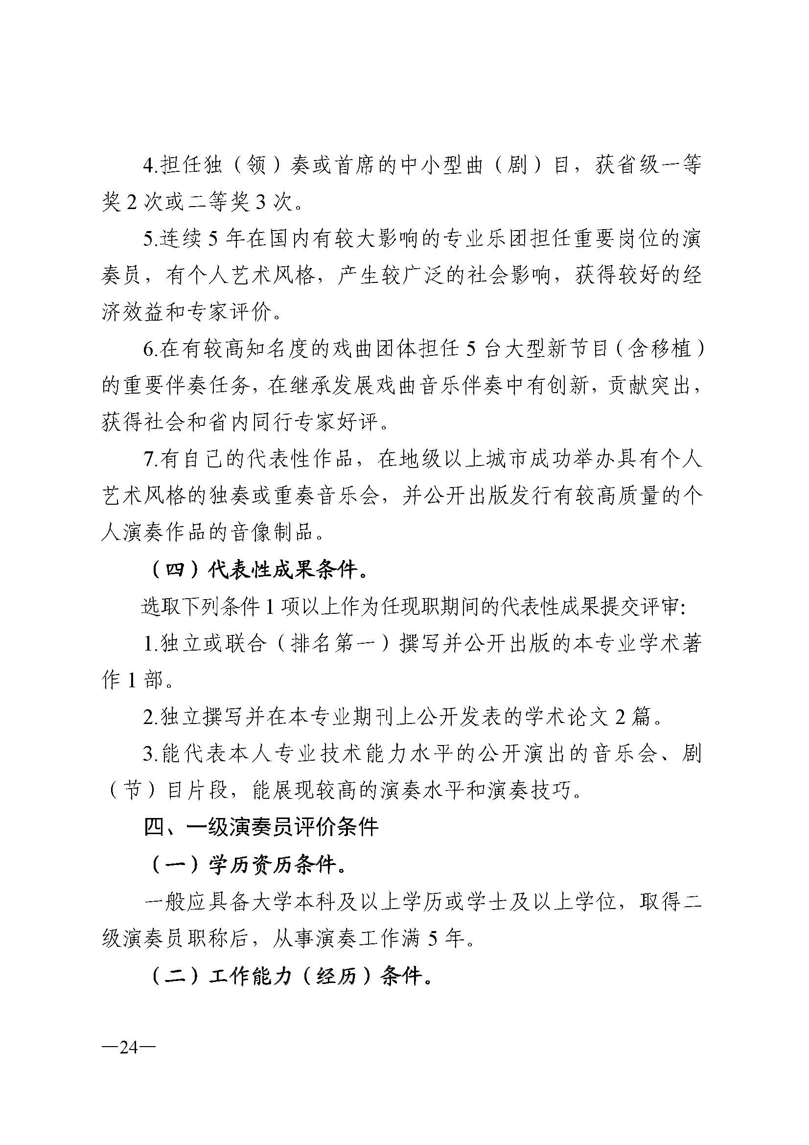 广东省人力资源和社会保障厅 VOID
 广东省广播电视局 广东省文学艺术界联合会 广东省作家协会关于印发广东省深化艺术专业人员职称制度改革实施方案的通知_页面_024.jpg